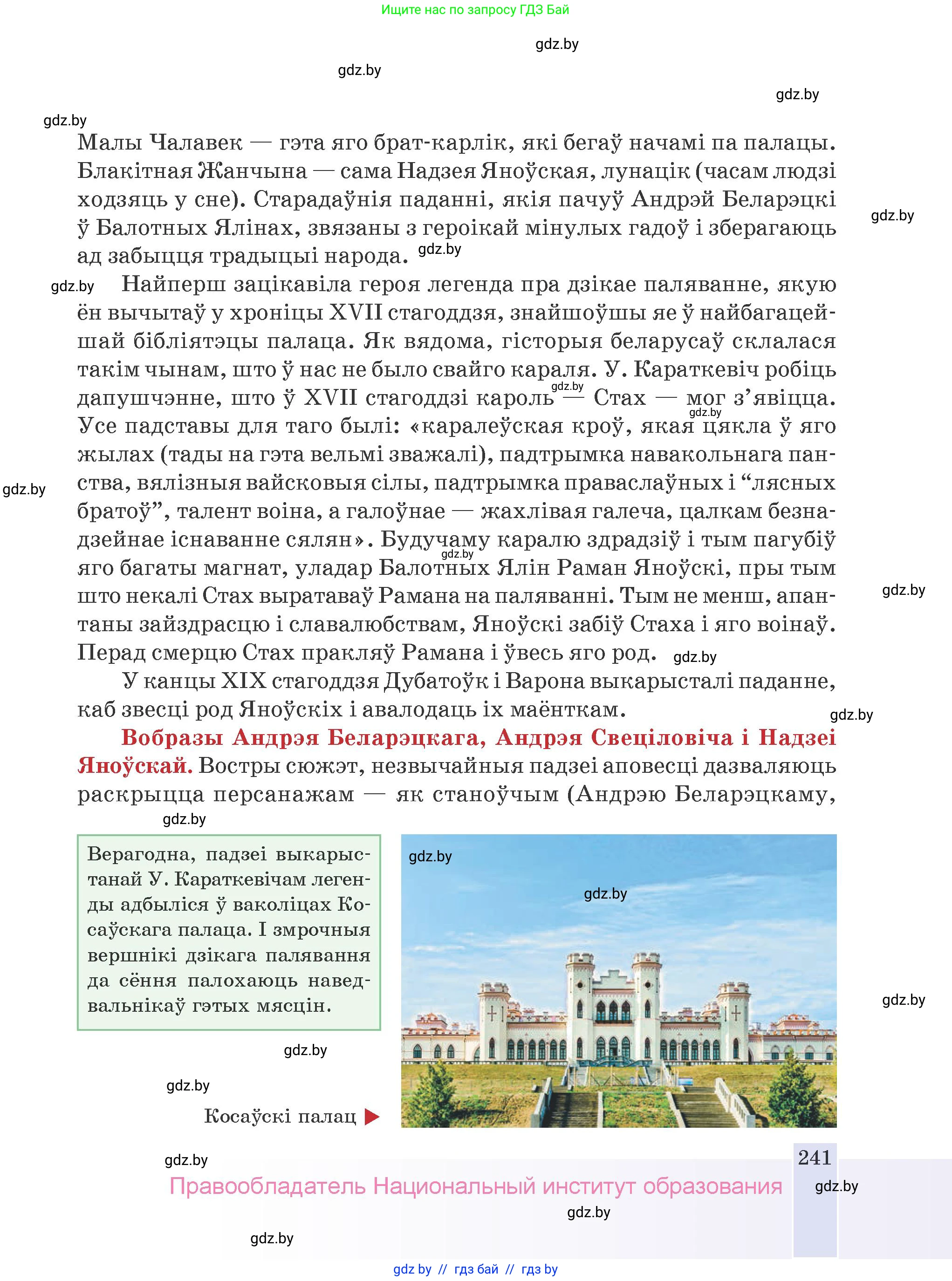Белорусская литература (Беларуская літаратура), 9 класс Учебник, авторы: Праскаловіч Вольга Уладзіміраўна, Рагойша Вячаслаў Пятровіч, Шамякіна Таццяна Іванаўна, Кабржыцкая Т В, Жуковіч Мікалай Васільевіч, издательство Нацыянальны інстытут адукацыі, Минск, 2019, салатового цвета, страница 241