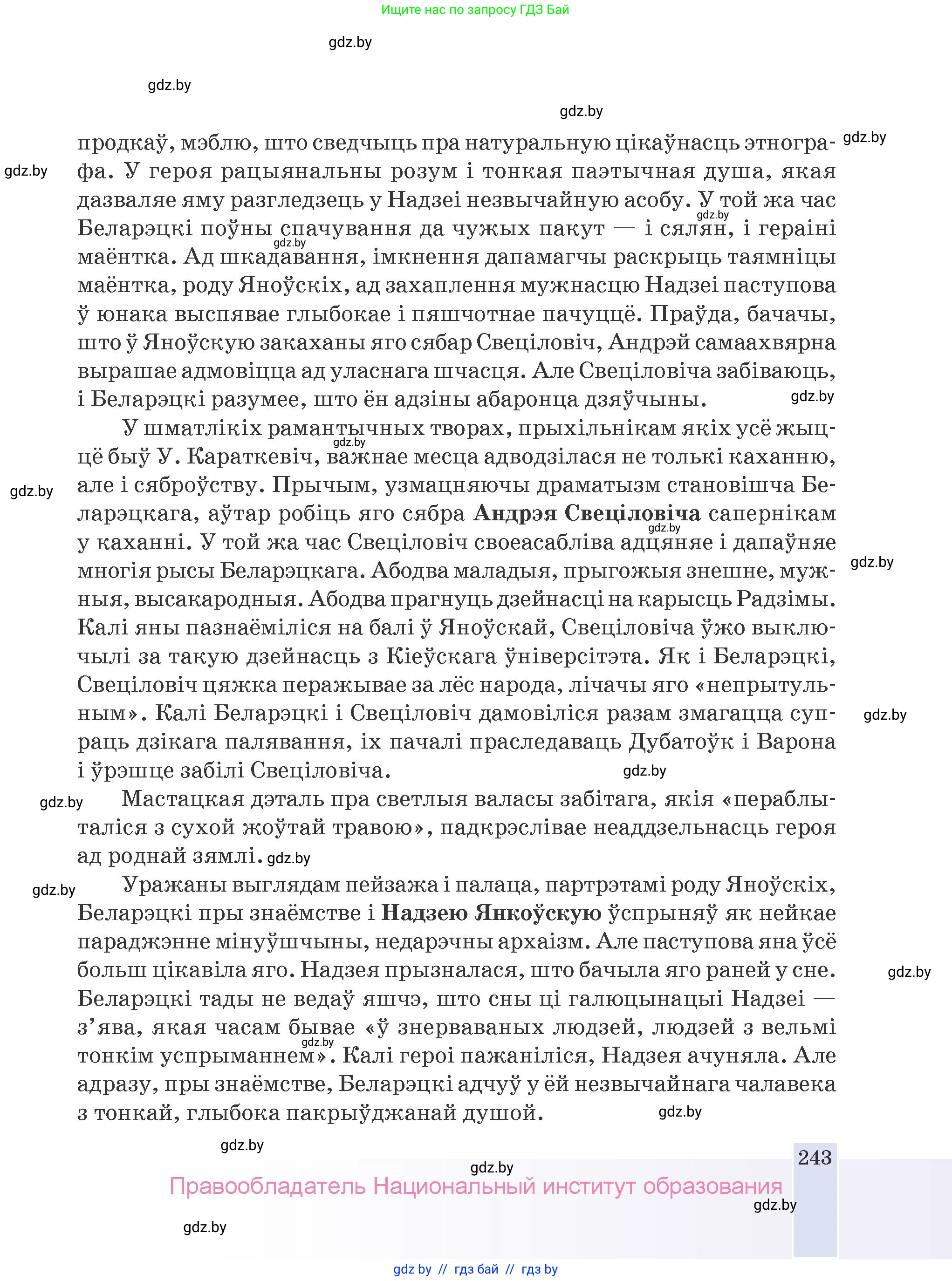 Белорусская литература (Беларуская літаратура), 9 класс Учебник, авторы: Праскаловіч Вольга Уладзіміраўна, Рагойша Вячаслаў Пятровіч, Шамякіна Таццяна Іванаўна, Кабржыцкая Т В, Жуковіч Мікалай Васільевіч, издательство Нацыянальны інстытут адукацыі, Минск, 2019, салатового цвета, страница 243