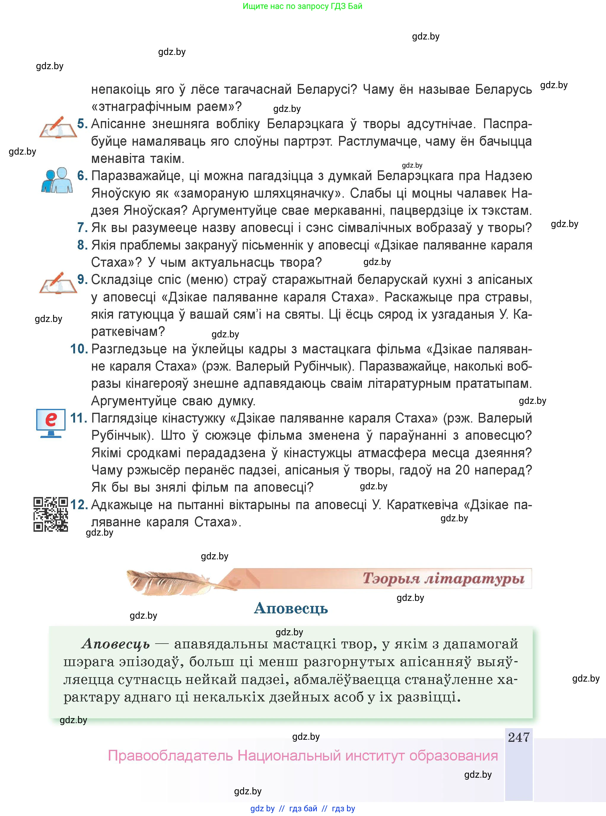 Белорусская литература (Беларуская літаратура), 9 класс Учебник, авторы: Праскаловіч Вольга Уладзіміраўна, Рагойша Вячаслаў Пятровіч, Шамякіна Таццяна Іванаўна, Кабржыцкая Т В, Жуковіч Мікалай Васільевіч, издательство Нацыянальны інстытут адукацыі, Минск, 2019, салатового цвета, страница 247