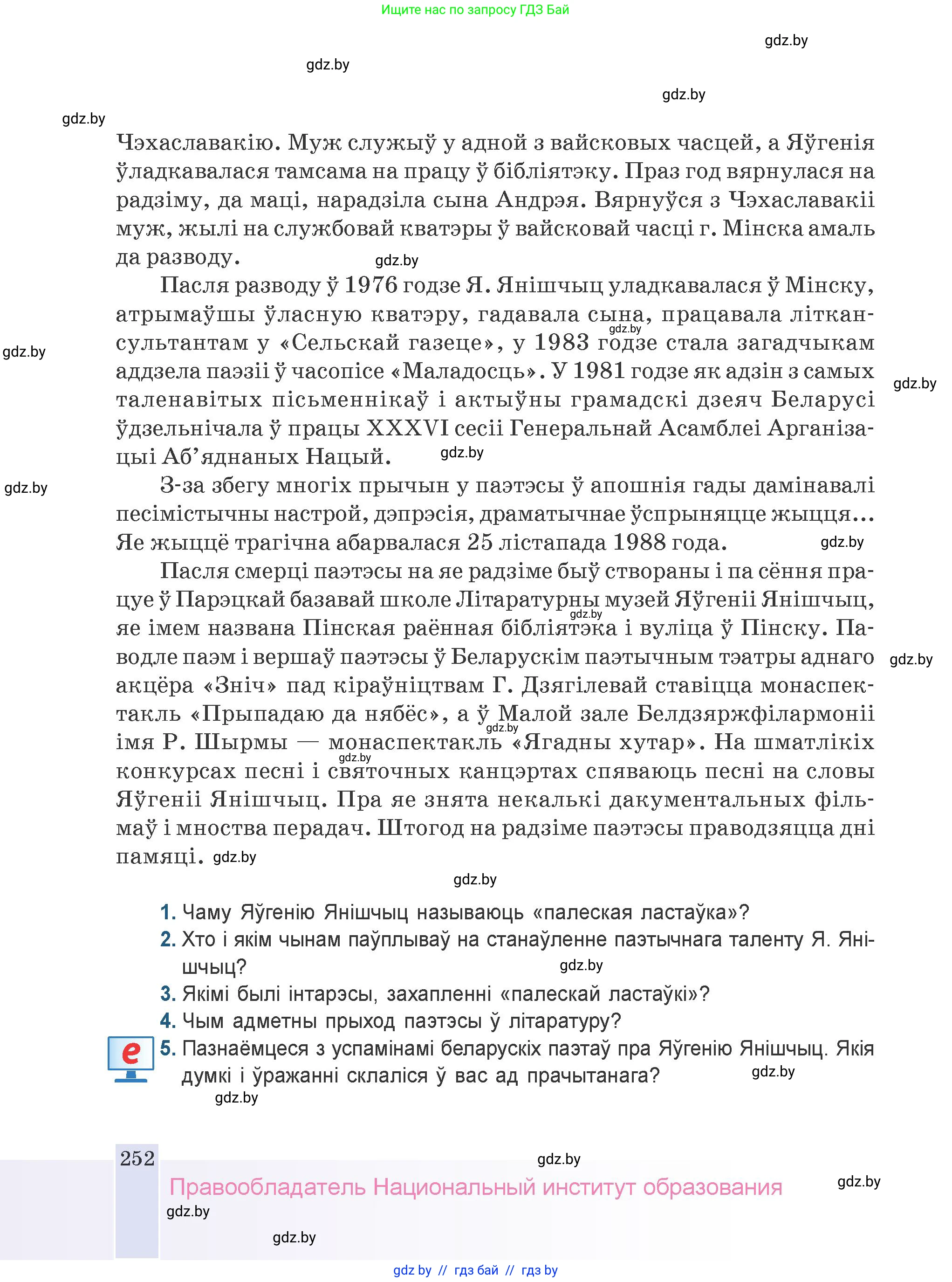 Белорусская литература (Беларуская літаратура), 9 класс Учебник, авторы: Праскаловіч Вольга Уладзіміраўна, Рагойша Вячаслаў Пятровіч, Шамякіна Таццяна Іванаўна, Кабржыцкая Т В, Жуковіч Мікалай Васільевіч, издательство Нацыянальны інстытут адукацыі, Минск, 2019, салатового цвета, страница 252