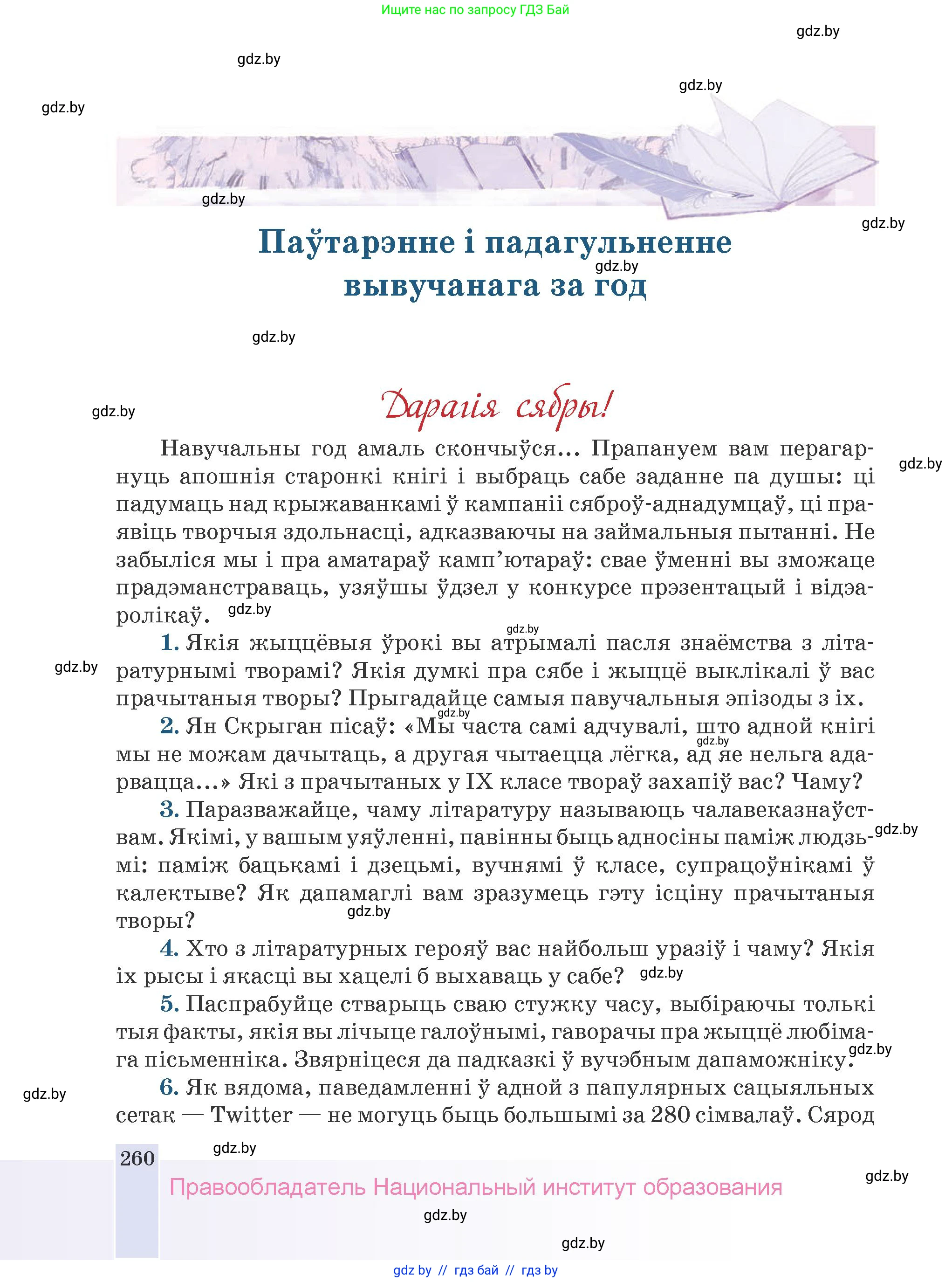Белорусская литература (Беларуская літаратура), 9 класс Учебник, авторы: Праскаловіч Вольга Уладзіміраўна, Рагойша Вячаслаў Пятровіч, Шамякіна Таццяна Іванаўна, Кабржыцкая Т В, Жуковіч Мікалай Васільевіч, издательство Нацыянальны інстытут адукацыі, Минск, 2019, салатового цвета, страница 260
