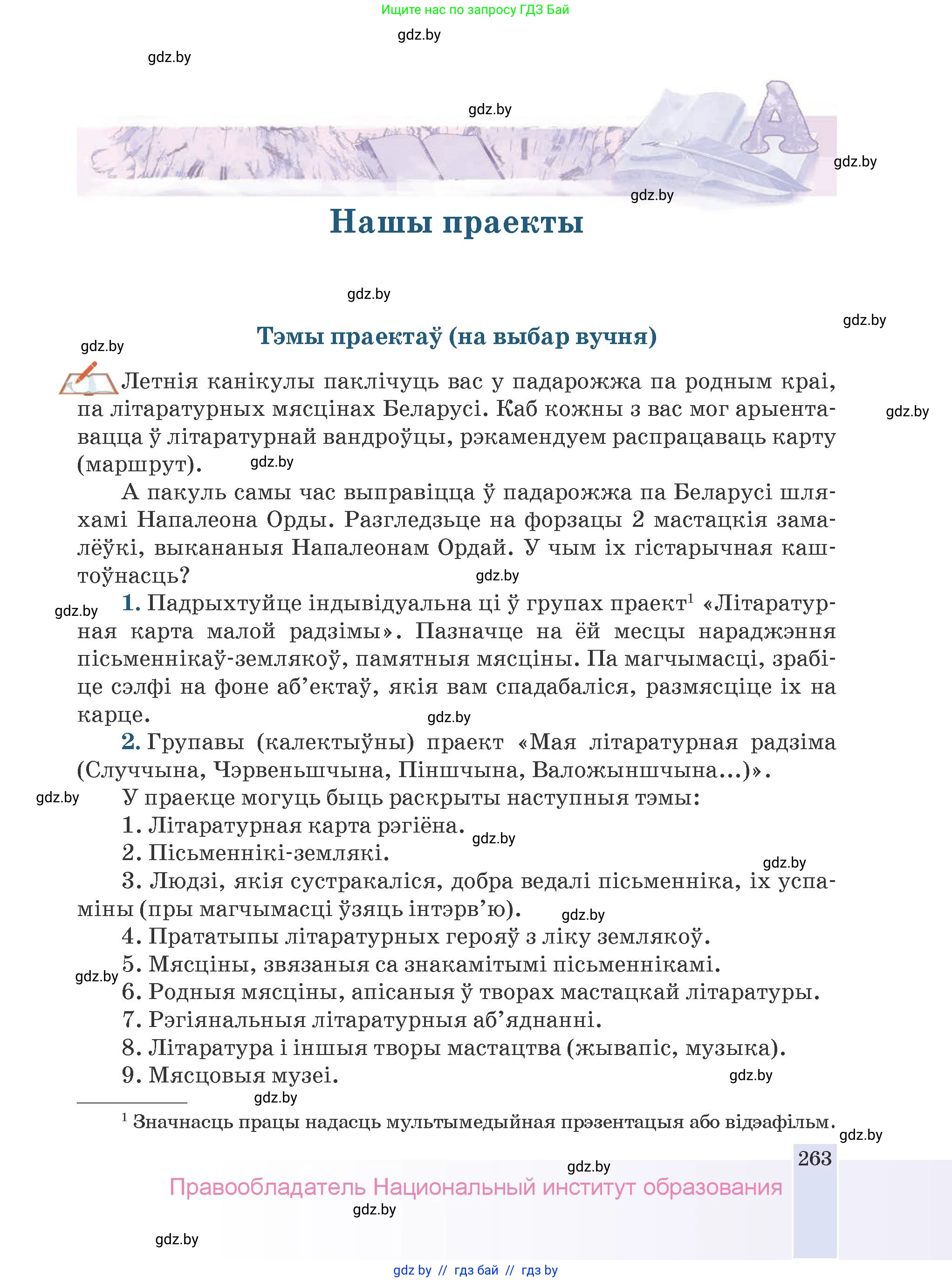 Белорусская литература (Беларуская літаратура), 9 класс Учебник, авторы: Праскаловіч Вольга Уладзіміраўна, Рагойша Вячаслаў Пятровіч, Шамякіна Таццяна Іванаўна, Кабржыцкая Т В, Жуковіч Мікалай Васільевіч, издательство Нацыянальны інстытут адукацыі, Минск, 2019, салатового цвета, страница 263