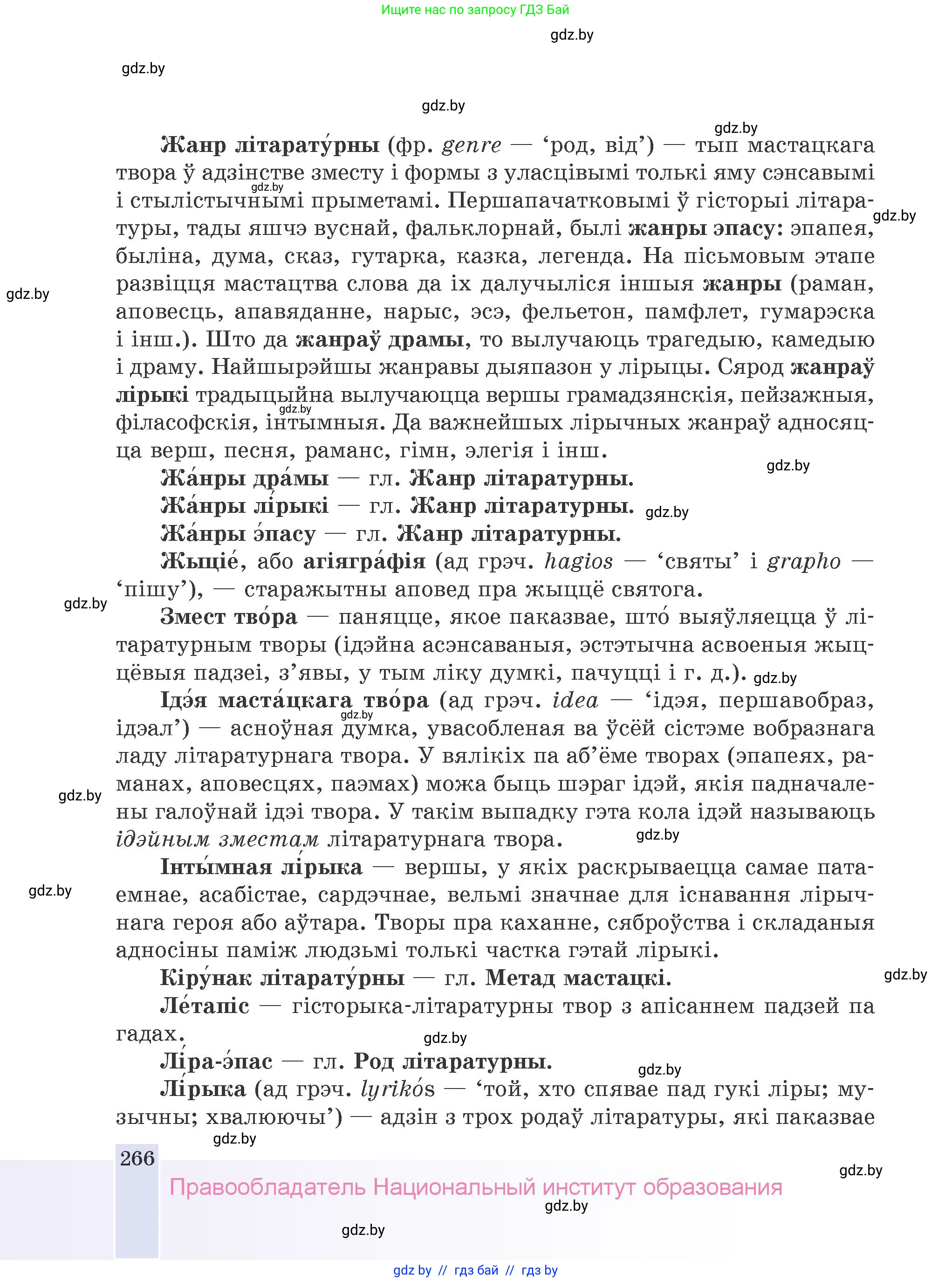 Белорусская литература (Беларуская літаратура), 9 класс Учебник, авторы: Праскаловіч Вольга Уладзіміраўна, Рагойша Вячаслаў Пятровіч, Шамякіна Таццяна Іванаўна, Кабржыцкая Т В, Жуковіч Мікалай Васільевіч, издательство Нацыянальны інстытут адукацыі, Минск, 2019, салатового цвета, страница 266