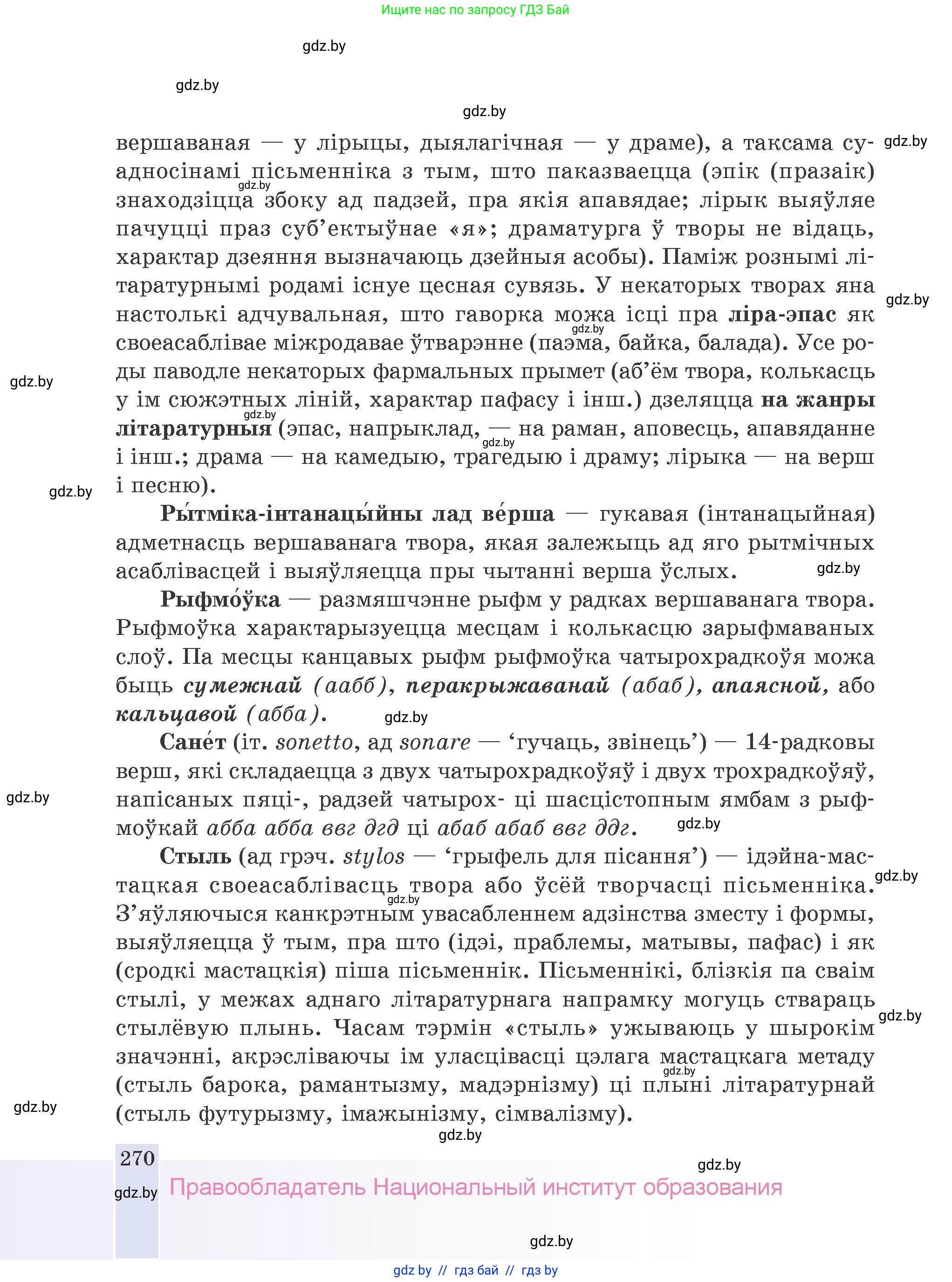 Белорусская литература (Беларуская літаратура), 9 класс Учебник, авторы: Праскаловіч Вольга Уладзіміраўна, Рагойша Вячаслаў Пятровіч, Шамякіна Таццяна Іванаўна, Кабржыцкая Т В, Жуковіч Мікалай Васільевіч, издательство Нацыянальны інстытут адукацыі, Минск, 2019, салатового цвета, страница 270