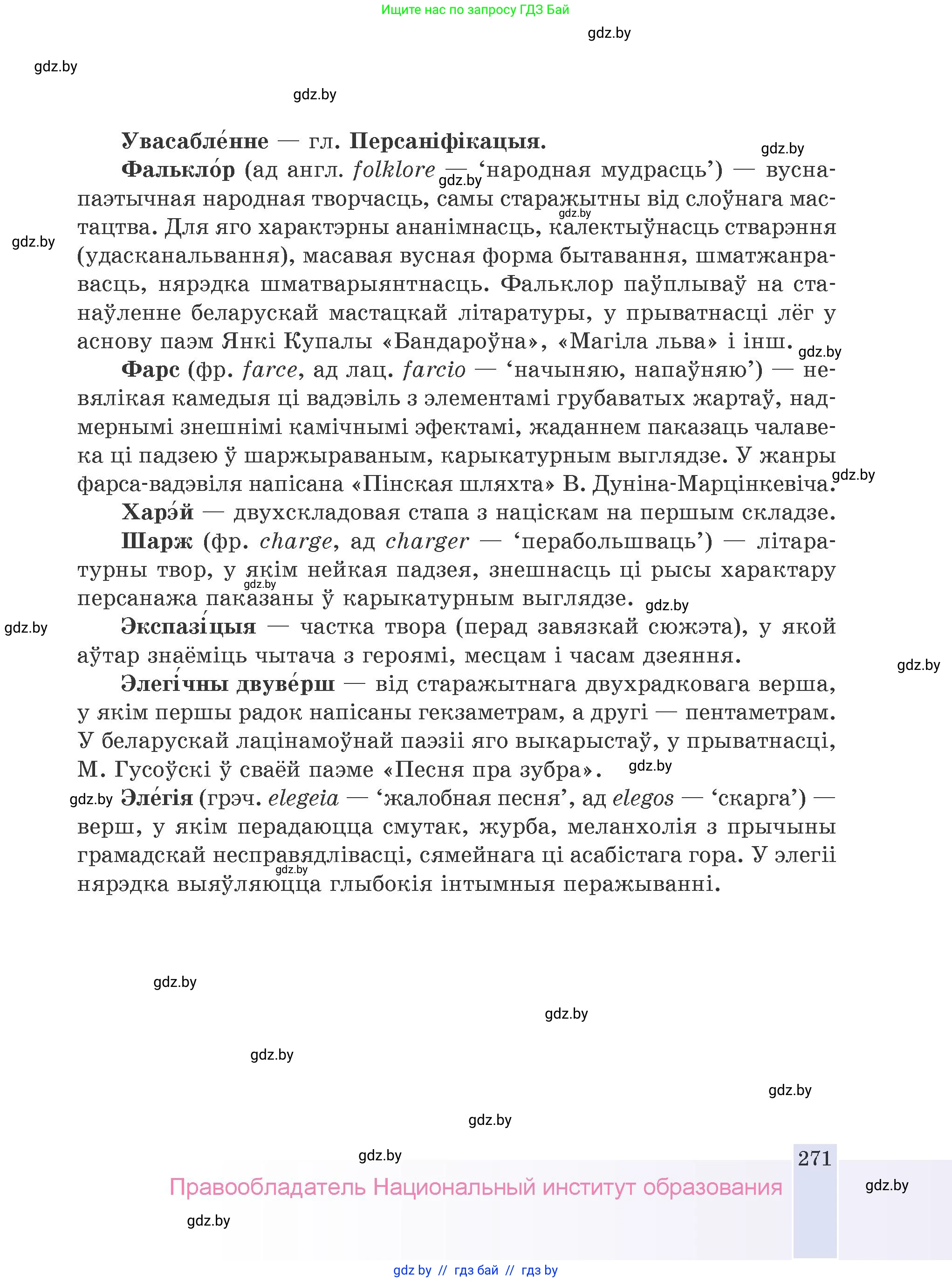 Белорусская литература (Беларуская літаратура), 9 класс Учебник, авторы: Праскаловіч Вольга Уладзіміраўна, Рагойша Вячаслаў Пятровіч, Шамякіна Таццяна Іванаўна, Кабржыцкая Т В, Жуковіч Мікалай Васільевіч, издательство Нацыянальны інстытут адукацыі, Минск, 2019, салатового цвета, страница 271