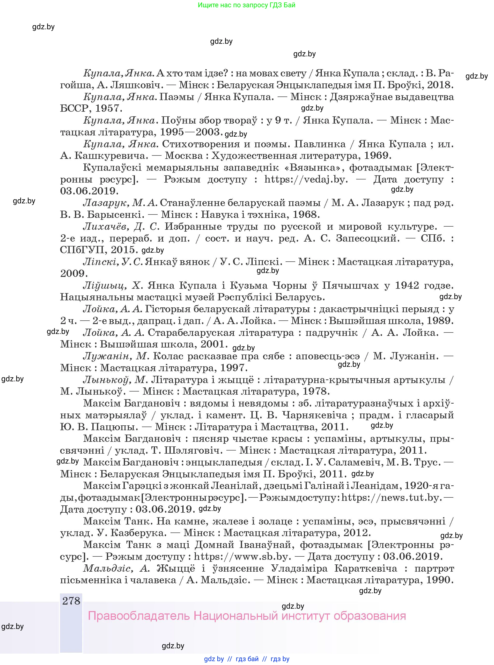 Белорусская литература (Беларуская літаратура), 9 класс Учебник, авторы: Праскаловіч Вольга Уладзіміраўна, Рагойша Вячаслаў Пятровіч, Шамякіна Таццяна Іванаўна, Кабржыцкая Т В, Жуковіч Мікалай Васільевіч, издательство Нацыянальны інстытут адукацыі, Минск, 2019, салатового цвета, страница 278