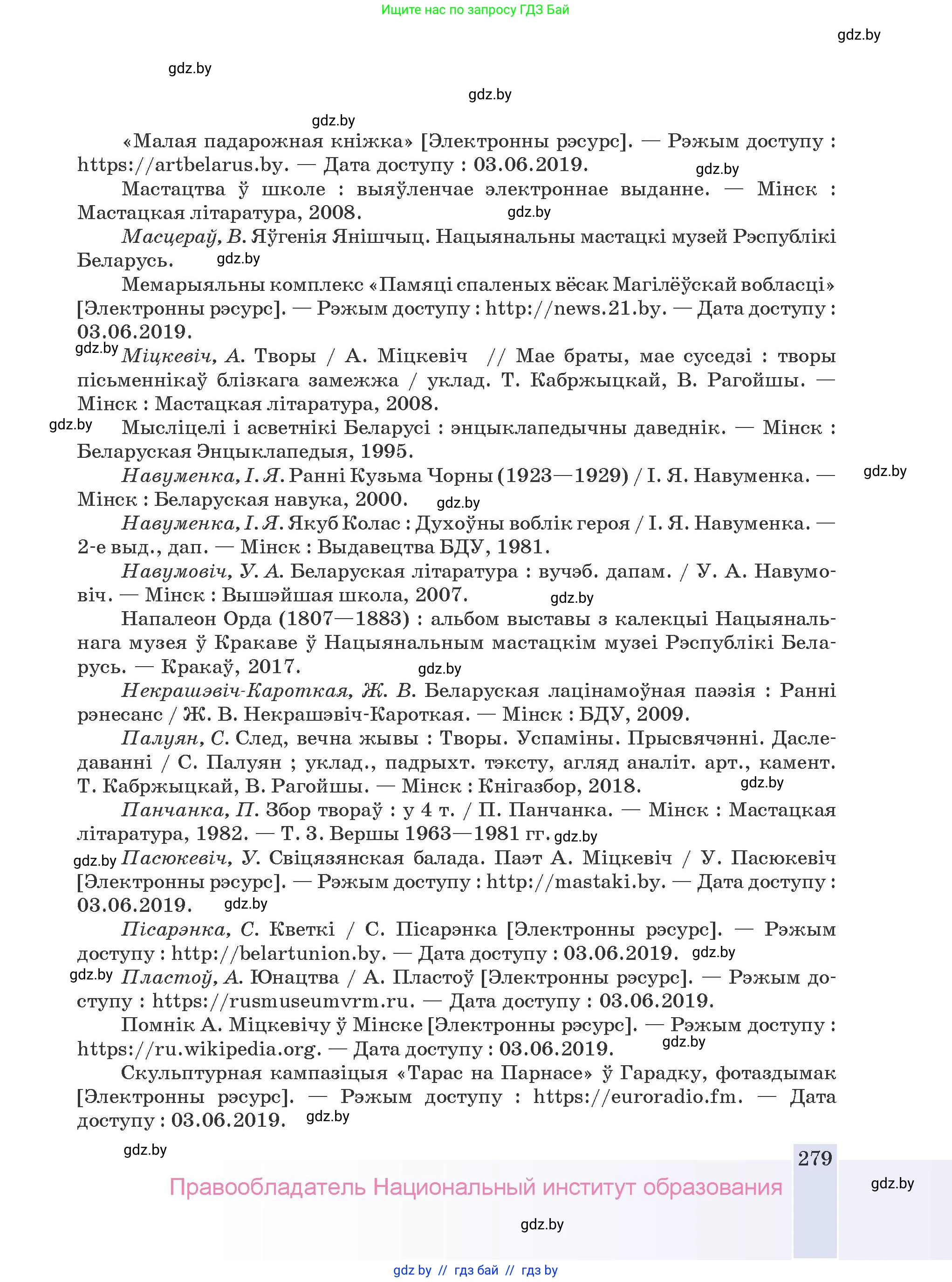 Белорусская литература (Беларуская літаратура), 9 класс Учебник, авторы: Праскаловіч Вольга Уладзіміраўна, Рагойша Вячаслаў Пятровіч, Шамякіна Таццяна Іванаўна, Кабржыцкая Т В, Жуковіч Мікалай Васільевіч, издательство Нацыянальны інстытут адукацыі, Минск, 2019, салатового цвета, страница 279
