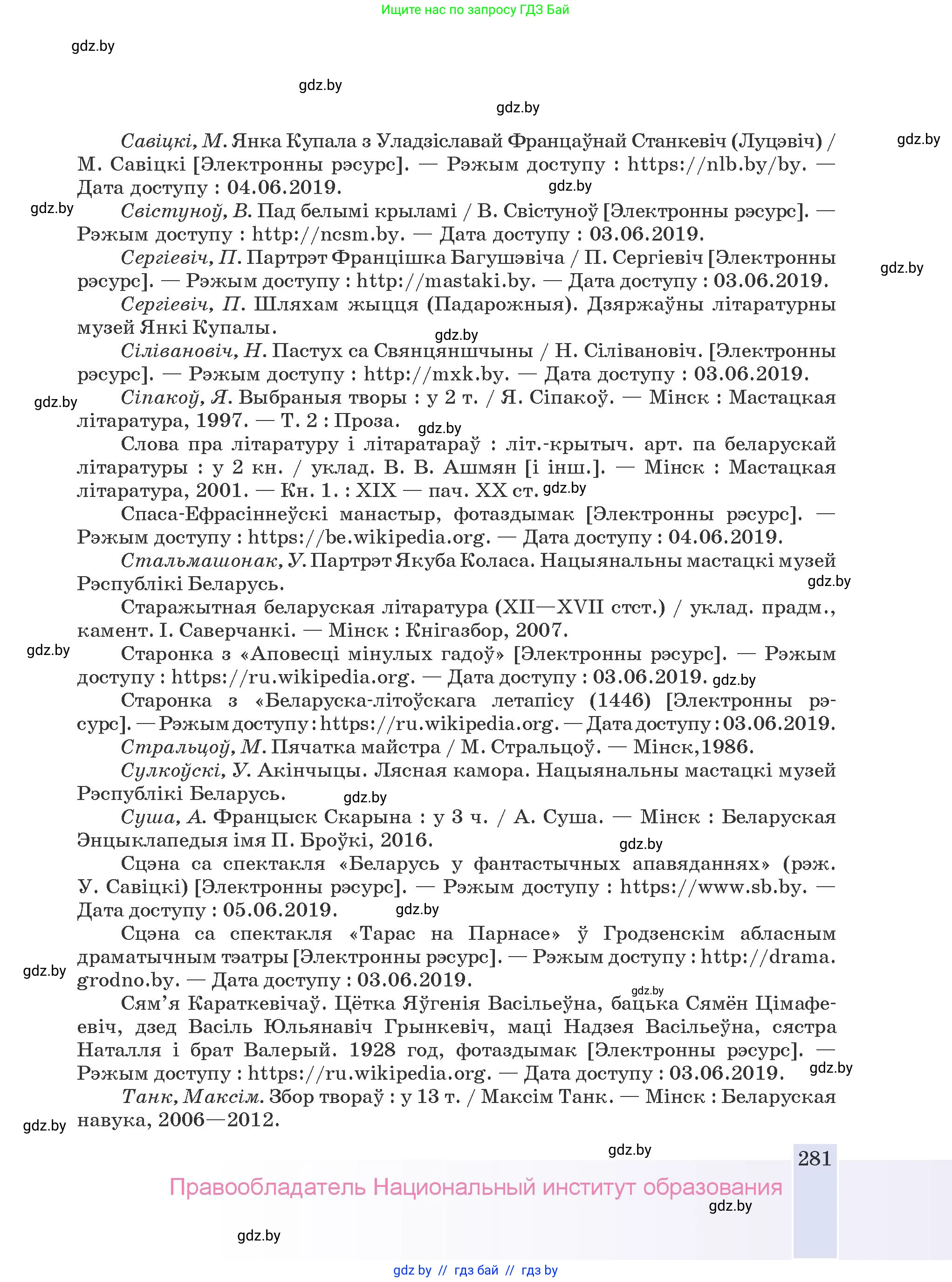 Белорусская литература (Беларуская літаратура), 9 класс Учебник, авторы: Праскаловіч Вольга Уладзіміраўна, Рагойша Вячаслаў Пятровіч, Шамякіна Таццяна Іванаўна, Кабржыцкая Т В, Жуковіч Мікалай Васільевіч, издательство Нацыянальны інстытут адукацыі, Минск, 2019, салатового цвета, страница 281