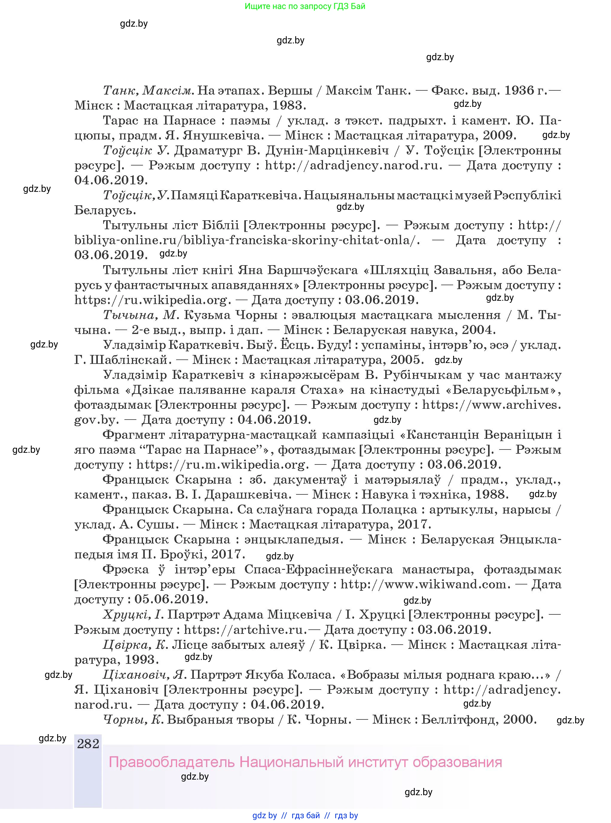 Белорусская литература (Беларуская літаратура), 9 класс Учебник, авторы: Праскаловіч Вольга Уладзіміраўна, Рагойша Вячаслаў Пятровіч, Шамякіна Таццяна Іванаўна, Кабржыцкая Т В, Жуковіч Мікалай Васільевіч, издательство Нацыянальны інстытут адукацыі, Минск, 2019, салатового цвета, страница 282