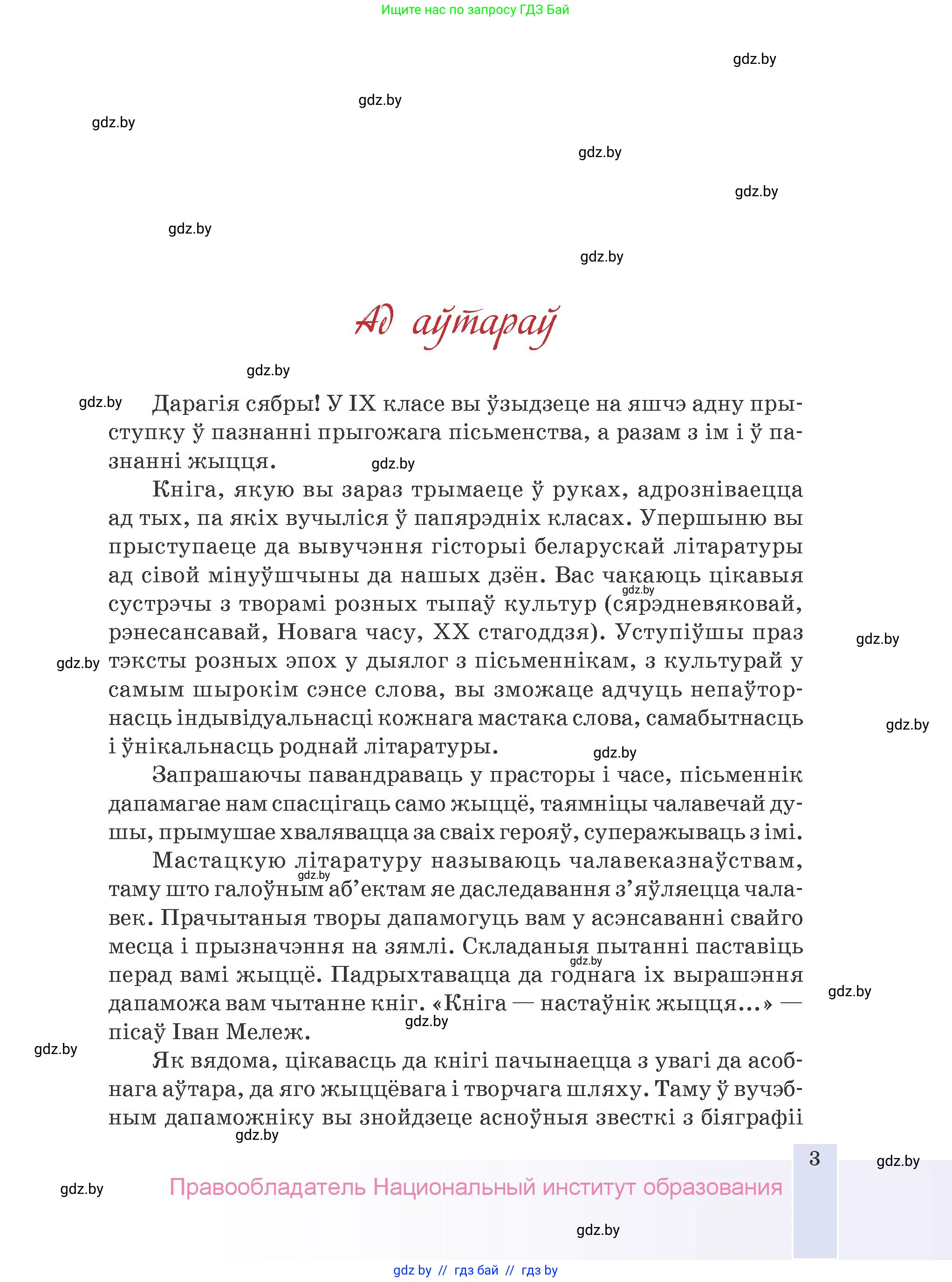 Белорусская литература (Беларуская літаратура), 9 класс Учебник, авторы: Праскаловіч Вольга Уладзіміраўна, Рагойша Вячаслаў Пятровіч, Шамякіна Таццяна Іванаўна, Кабржыцкая Т В, Жуковіч Мікалай Васільевіч, издательство Нацыянальны інстытут адукацыі, Минск, 2019, салатового цвета, страница 3