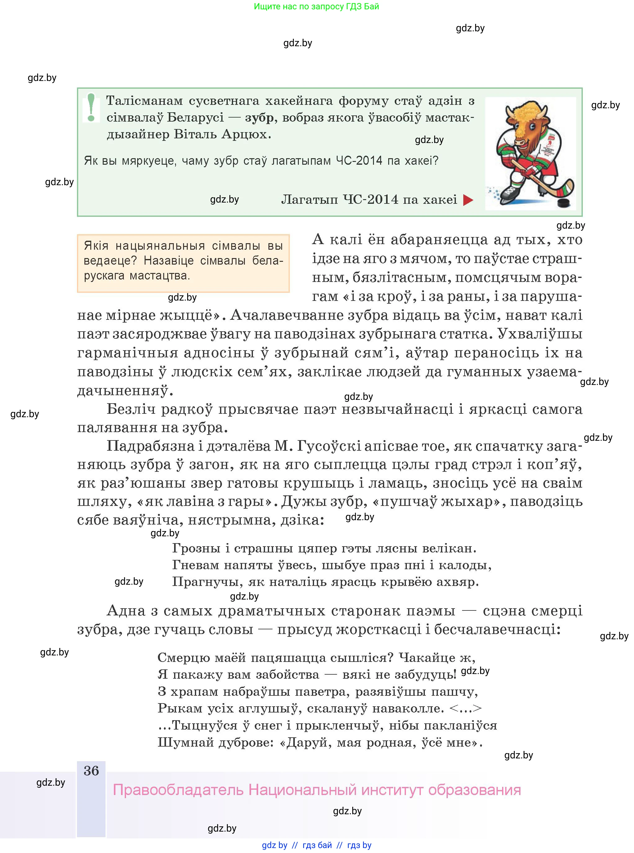 Белорусская литература (Беларуская літаратура), 9 класс Учебник, авторы: Праскаловіч Вольга Уладзіміраўна, Рагойша Вячаслаў Пятровіч, Шамякіна Таццяна Іванаўна, Кабржыцкая Т В, Жуковіч Мікалай Васільевіч, издательство Нацыянальны інстытут адукацыі, Минск, 2019, салатового цвета, страница 36
