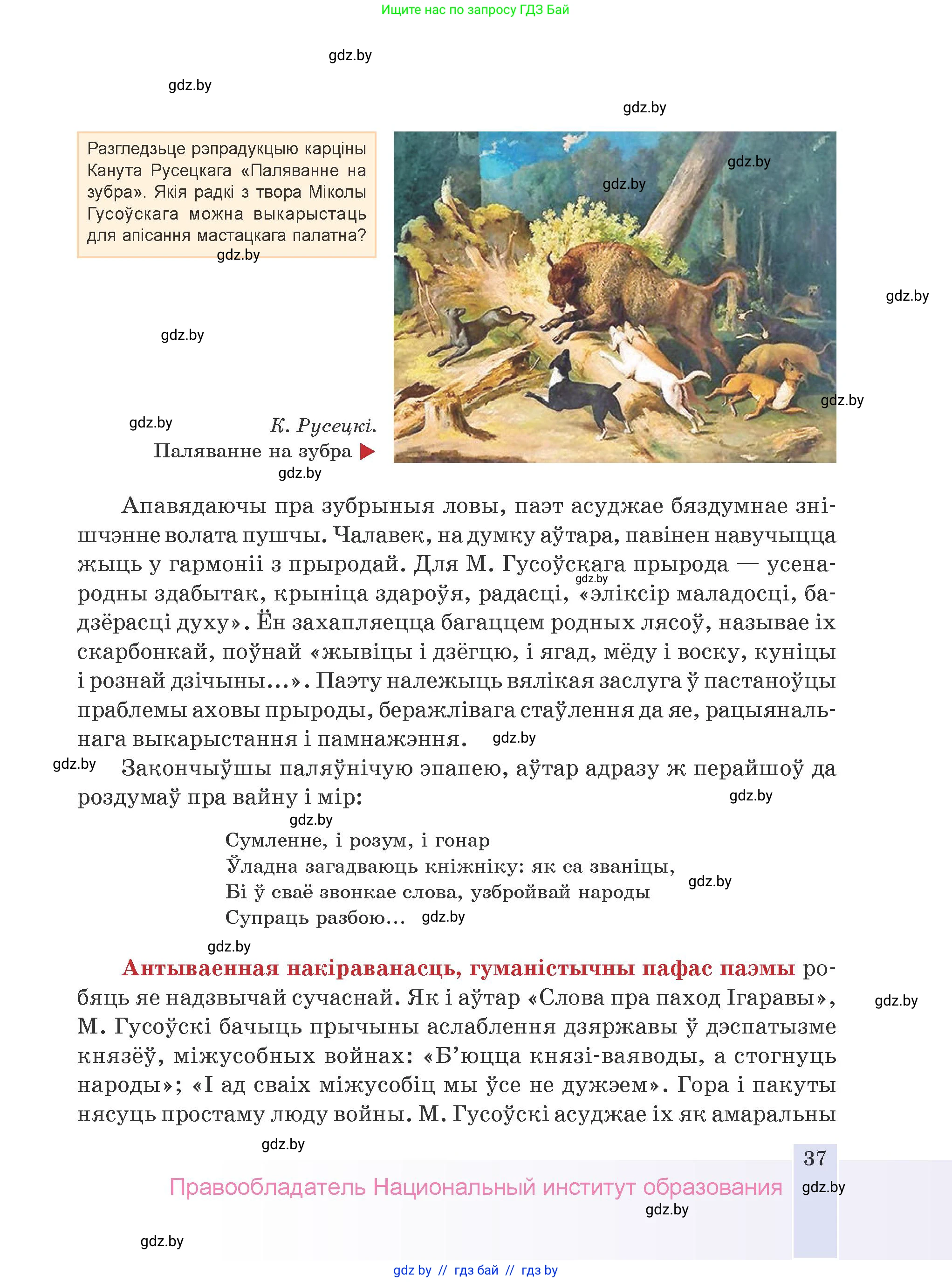 Белорусская литература (Беларуская літаратура), 9 класс Учебник, авторы: Праскаловіч Вольга Уладзіміраўна, Рагойша Вячаслаў Пятровіч, Шамякіна Таццяна Іванаўна, Кабржыцкая Т В, Жуковіч Мікалай Васільевіч, издательство Нацыянальны інстытут адукацыі, Минск, 2019, салатового цвета, страница 37