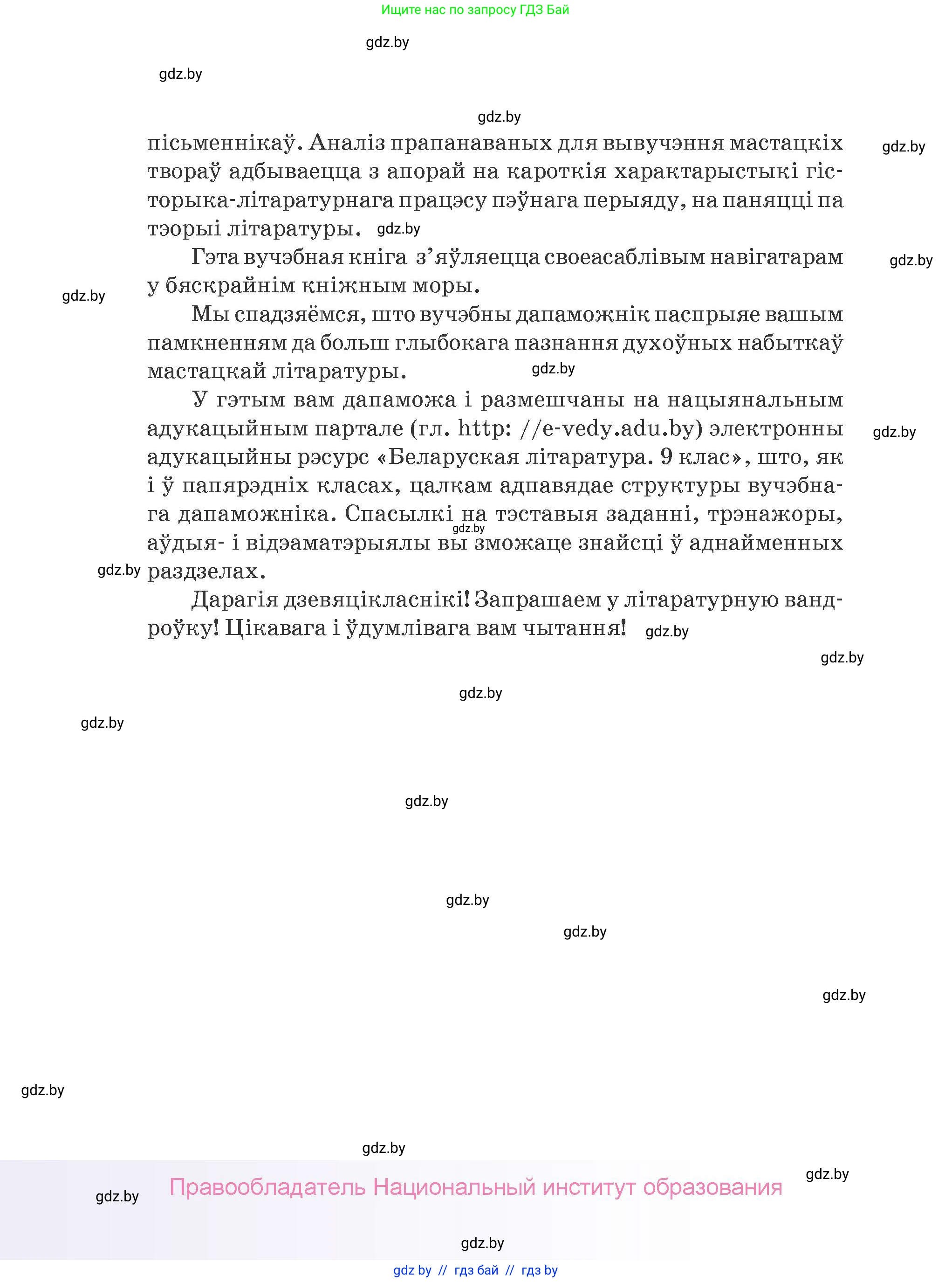 Белорусская литература (Беларуская літаратура), 9 класс Учебник, авторы: Праскаловіч Вольга Уладзіміраўна, Рагойша Вячаслаў Пятровіч, Шамякіна Таццяна Іванаўна, Кабржыцкая Т В, Жуковіч Мікалай Васільевіч, издательство Нацыянальны інстытут адукацыі, Минск, 2019, салатового цвета, страница 4