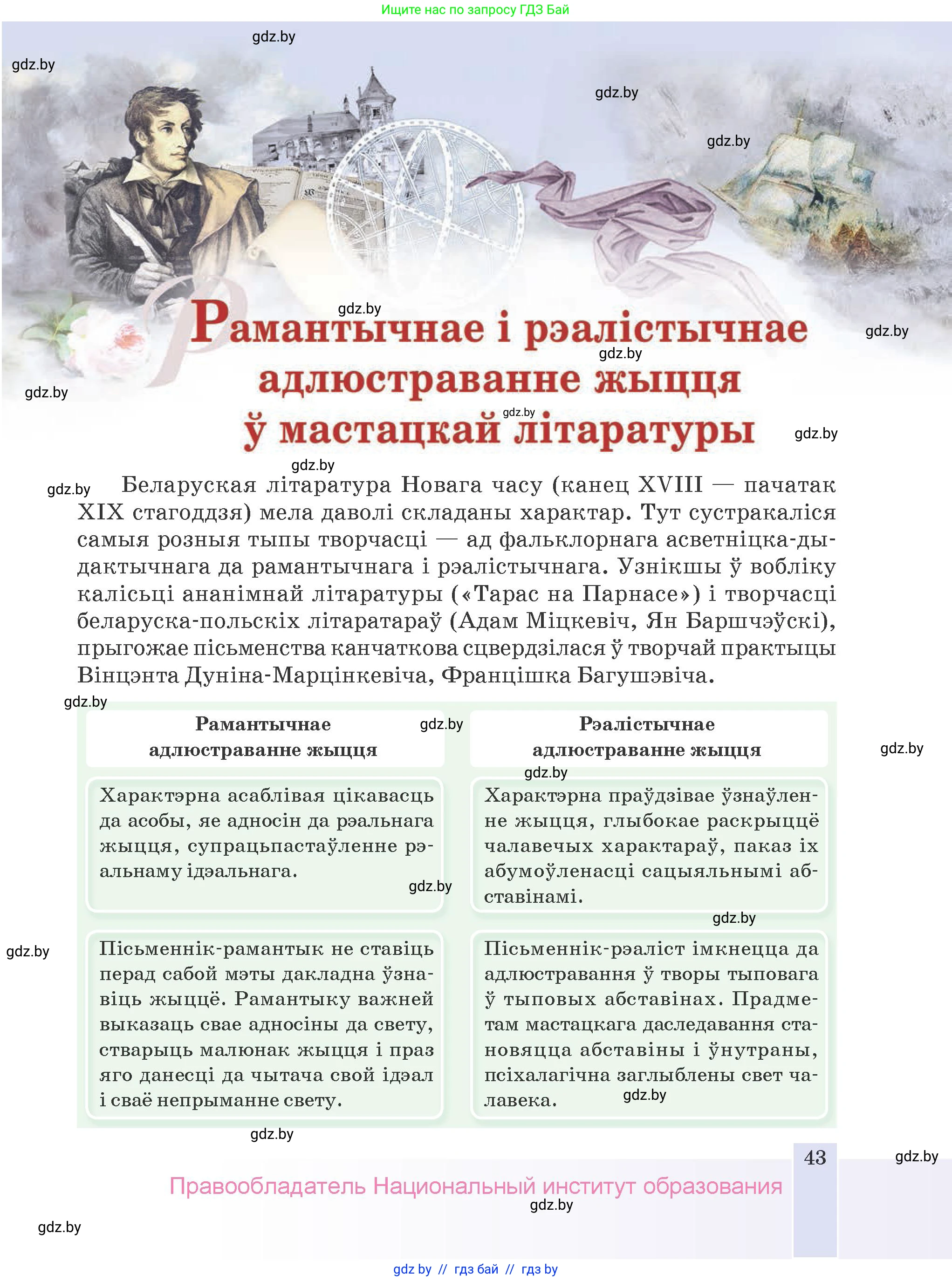Белорусская литература (Беларуская літаратура), 9 класс Учебник, авторы: Праскаловіч Вольга Уладзіміраўна, Рагойша Вячаслаў Пятровіч, Шамякіна Таццяна Іванаўна, Кабржыцкая Т В, Жуковіч Мікалай Васільевіч, издательство Нацыянальны інстытут адукацыі, Минск, 2019, салатового цвета, страница 43