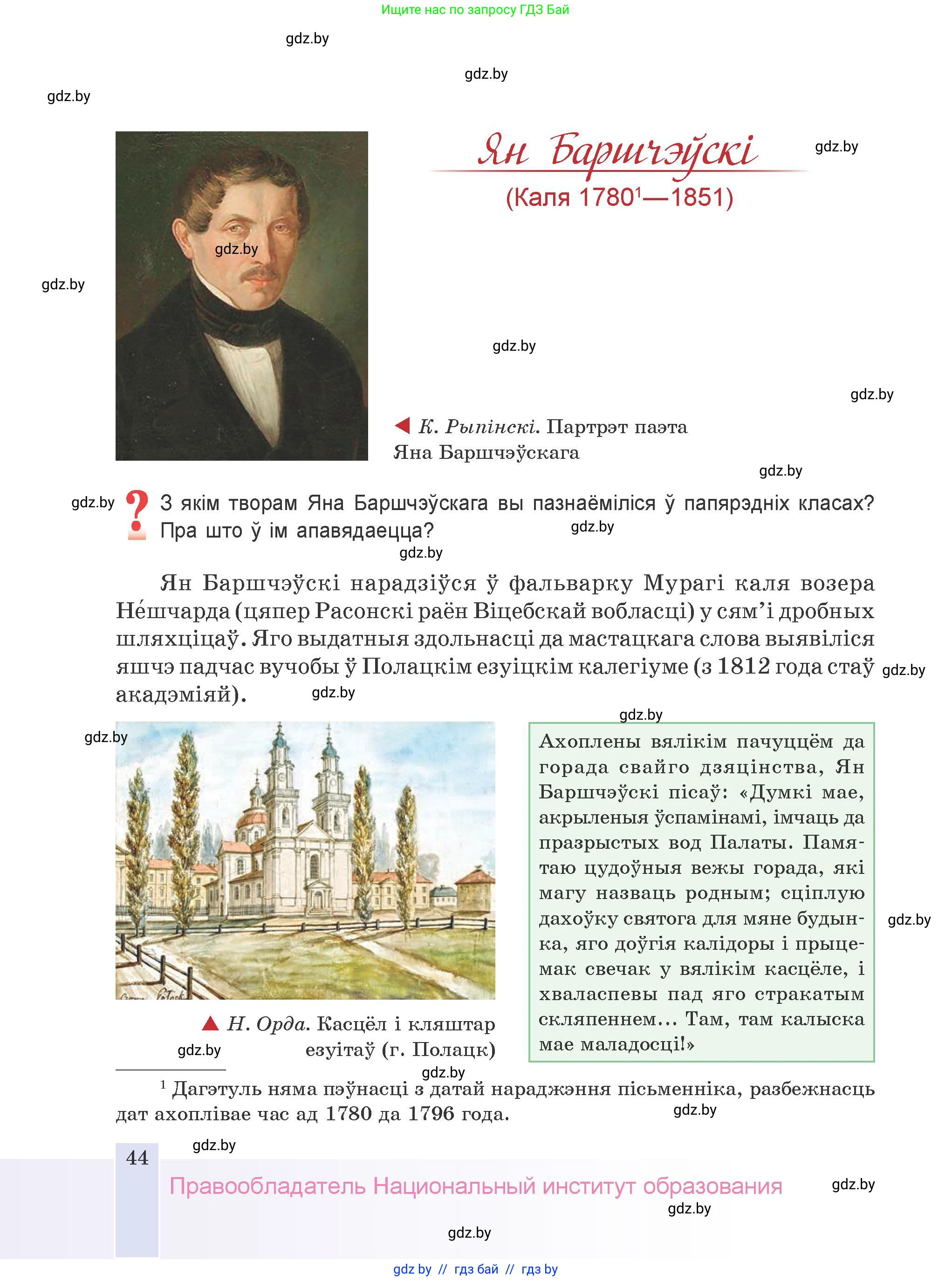 Белорусская литература (Беларуская літаратура), 9 класс Учебник, авторы: Праскаловіч Вольга Уладзіміраўна, Рагойша Вячаслаў Пятровіч, Шамякіна Таццяна Іванаўна, Кабржыцкая Т В, Жуковіч Мікалай Васільевіч, издательство Нацыянальны інстытут адукацыі, Минск, 2019, салатового цвета, страница 44