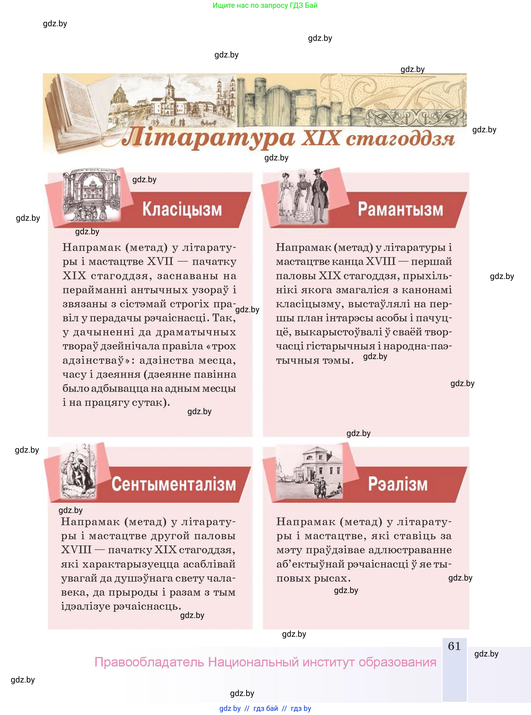 Белорусская литература (Беларуская літаратура), 9 класс Учебник, авторы: Праскаловіч Вольга Уладзіміраўна, Рагойша Вячаслаў Пятровіч, Шамякіна Таццяна Іванаўна, Кабржыцкая Т В, Жуковіч Мікалай Васільевіч, издательство Нацыянальны інстытут адукацыі, Минск, 2019, салатового цвета, страница 61