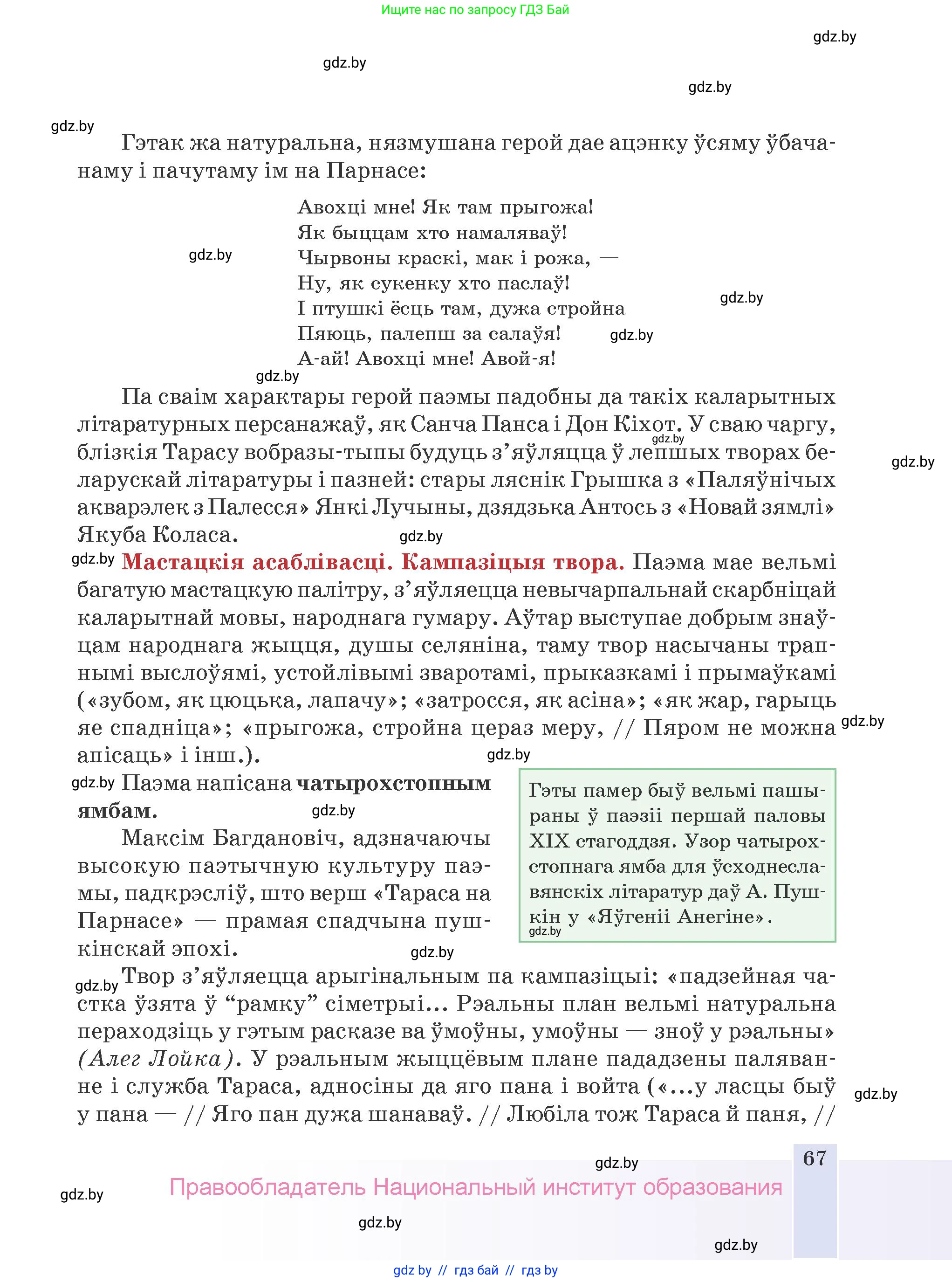 Белорусская литература (Беларуская літаратура), 9 класс Учебник, авторы: Праскаловіч Вольга Уладзіміраўна, Рагойша Вячаслаў Пятровіч, Шамякіна Таццяна Іванаўна, Кабржыцкая Т В, Жуковіч Мікалай Васільевіч, издательство Нацыянальны інстытут адукацыі, Минск, 2019, салатового цвета, страница 67
