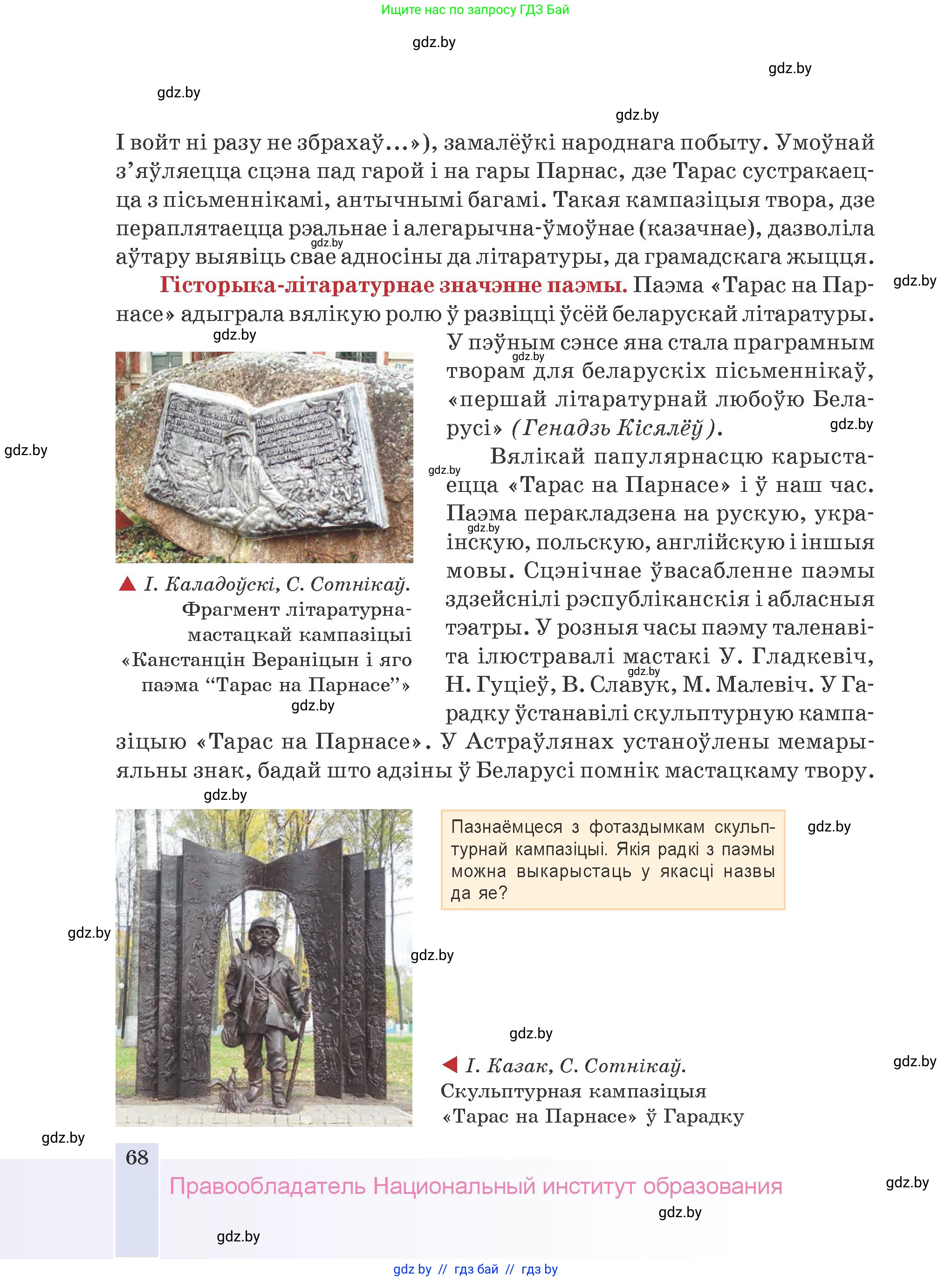 Белорусская литература (Беларуская літаратура), 9 класс Учебник, авторы: Праскаловіч Вольга Уладзіміраўна, Рагойша Вячаслаў Пятровіч, Шамякіна Таццяна Іванаўна, Кабржыцкая Т В, Жуковіч Мікалай Васільевіч, издательство Нацыянальны інстытут адукацыі, Минск, 2019, салатового цвета, страница 68