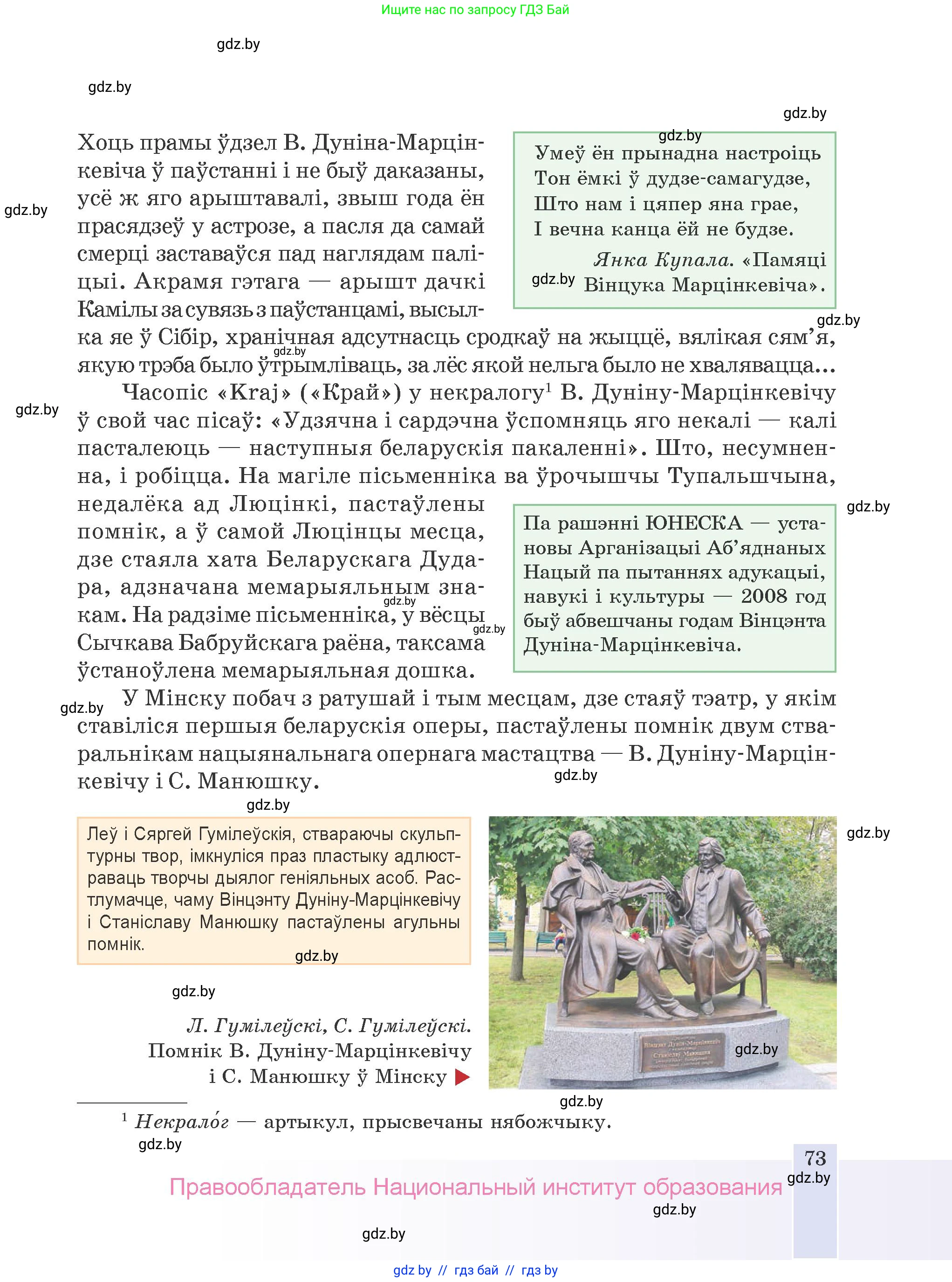 Белорусская литература (Беларуская літаратура), 9 класс Учебник, авторы: Праскаловіч Вольга Уладзіміраўна, Рагойша Вячаслаў Пятровіч, Шамякіна Таццяна Іванаўна, Кабржыцкая Т В, Жуковіч Мікалай Васільевіч, издательство Нацыянальны інстытут адукацыі, Минск, 2019, салатового цвета, страница 73