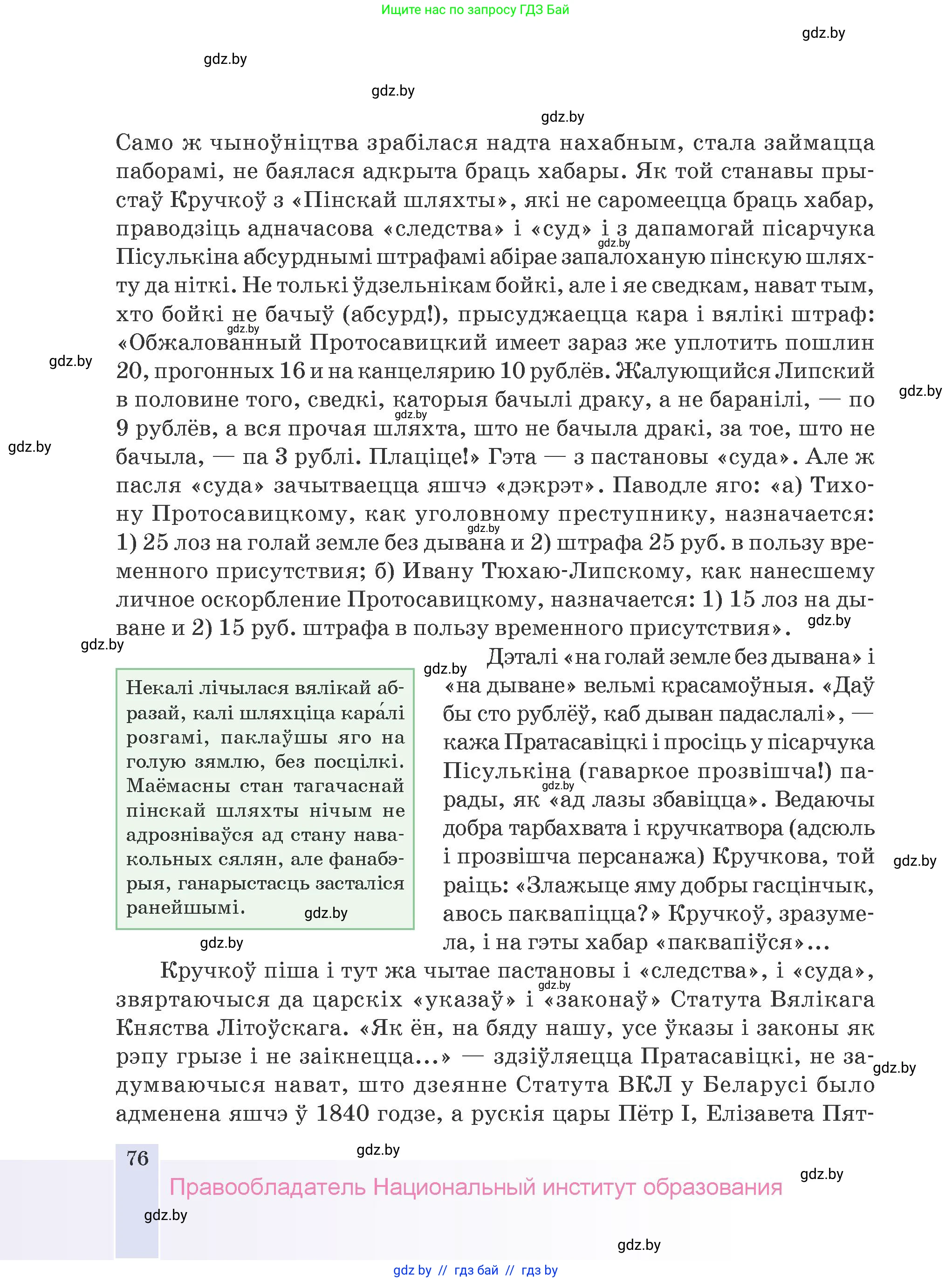Белорусская литература (Беларуская літаратура), 9 класс Учебник, авторы: Праскаловіч Вольга Уладзіміраўна, Рагойша Вячаслаў Пятровіч, Шамякіна Таццяна Іванаўна, Кабржыцкая Т В, Жуковіч Мікалай Васільевіч, издательство Нацыянальны інстытут адукацыі, Минск, 2019, салатового цвета, страница 76