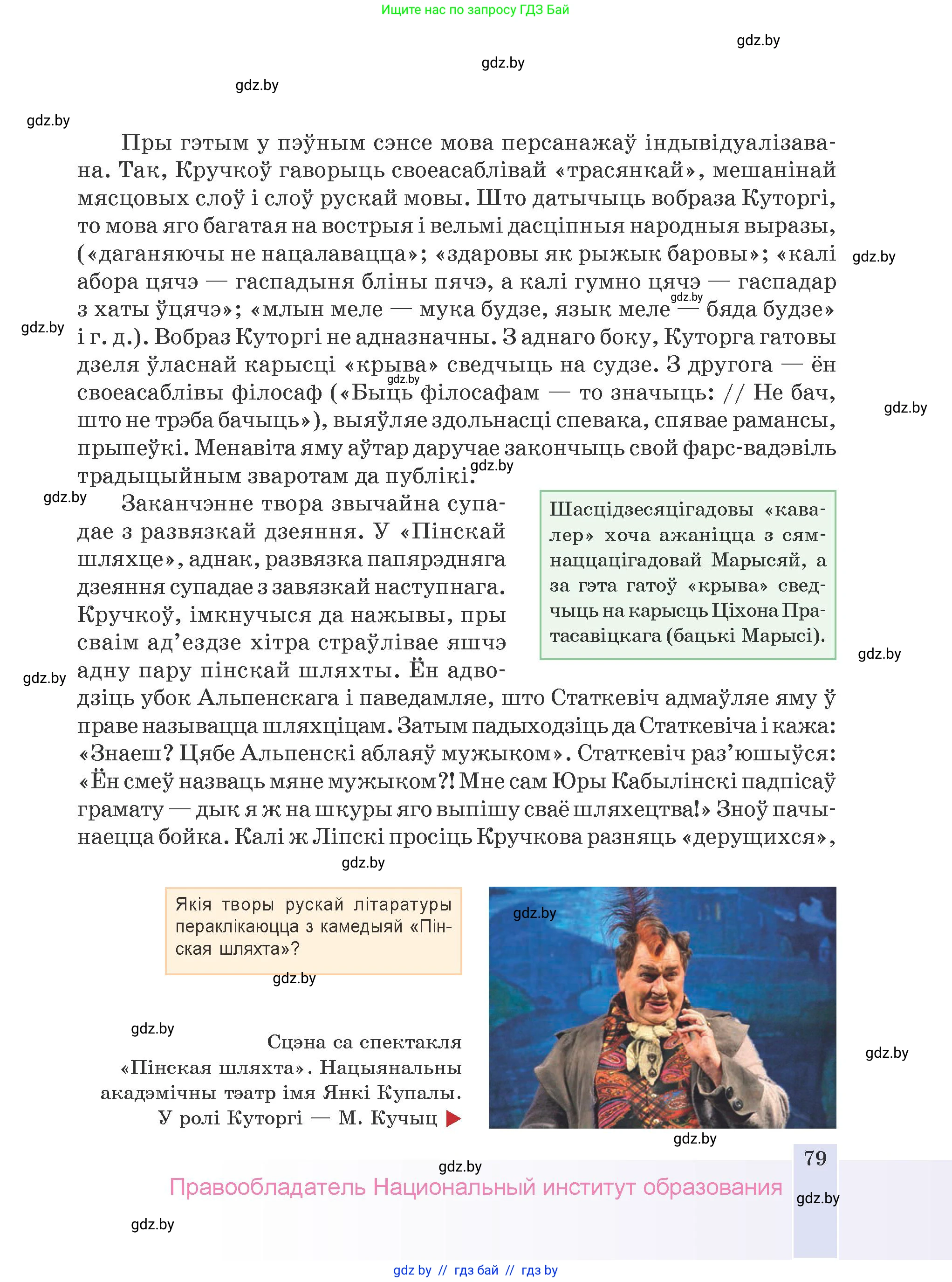 Белорусская литература (Беларуская літаратура), 9 класс Учебник, авторы: Праскаловіч Вольга Уладзіміраўна, Рагойша Вячаслаў Пятровіч, Шамякіна Таццяна Іванаўна, Кабржыцкая Т В, Жуковіч Мікалай Васільевіч, издательство Нацыянальны інстытут адукацыі, Минск, 2019, салатового цвета, страница 79