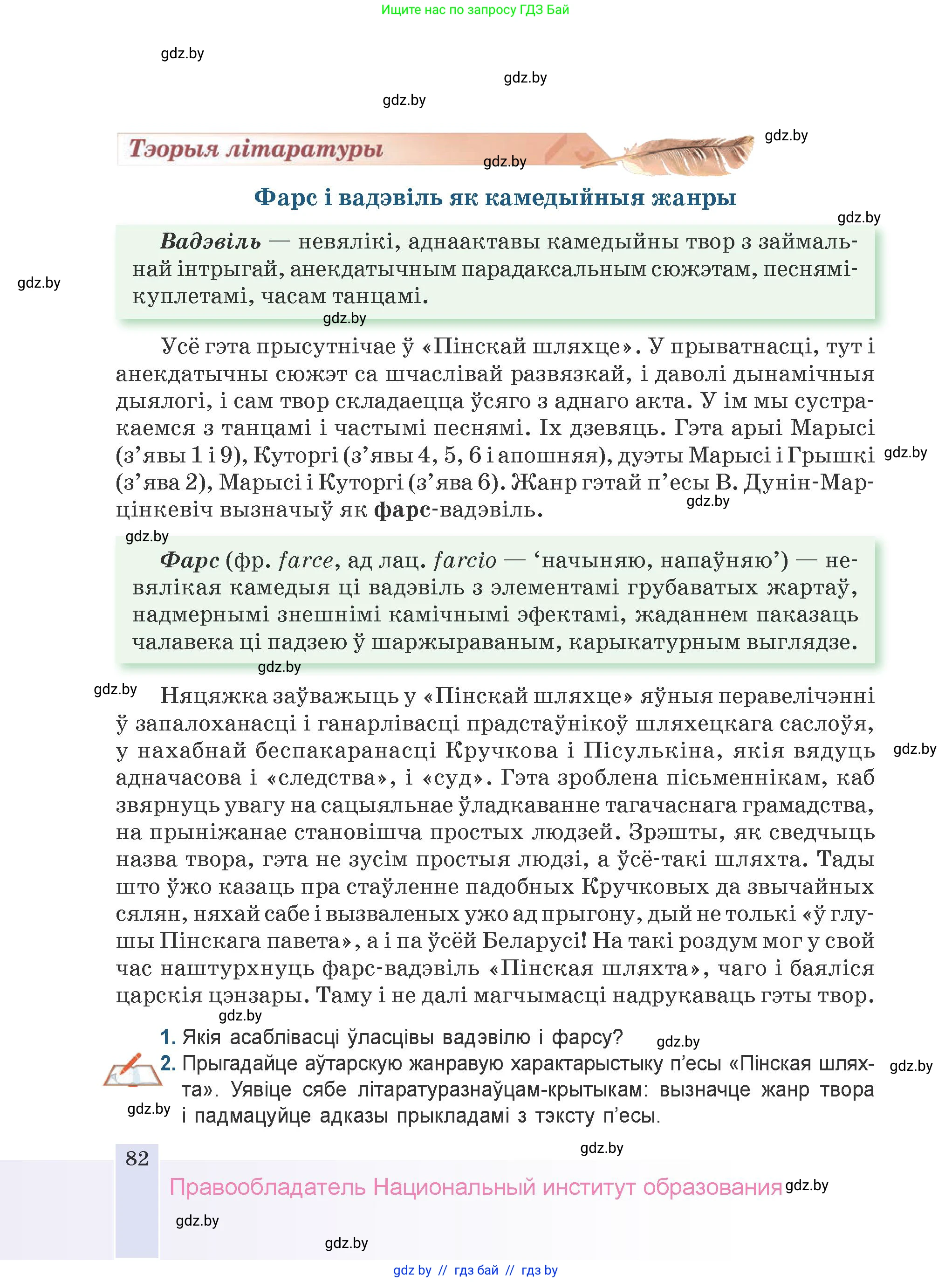 Белорусская литература (Беларуская літаратура), 9 класс Учебник, авторы: Праскаловіч Вольга Уладзіміраўна, Рагойша Вячаслаў Пятровіч, Шамякіна Таццяна Іванаўна, Кабржыцкая Т В, Жуковіч Мікалай Васільевіч, издательство Нацыянальны інстытут адукацыі, Минск, 2019, салатового цвета, страница 82