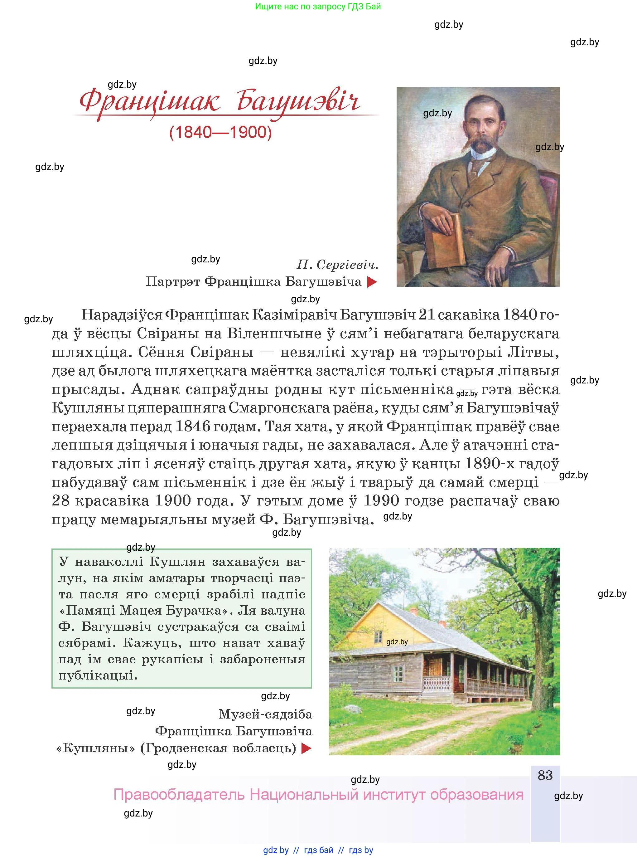 Белорусская литература (Беларуская літаратура), 9 класс Учебник, авторы: Праскаловіч Вольга Уладзіміраўна, Рагойша Вячаслаў Пятровіч, Шамякіна Таццяна Іванаўна, Кабржыцкая Т В, Жуковіч Мікалай Васільевіч, издательство Нацыянальны інстытут адукацыі, Минск, 2019, салатового цвета, страница 83