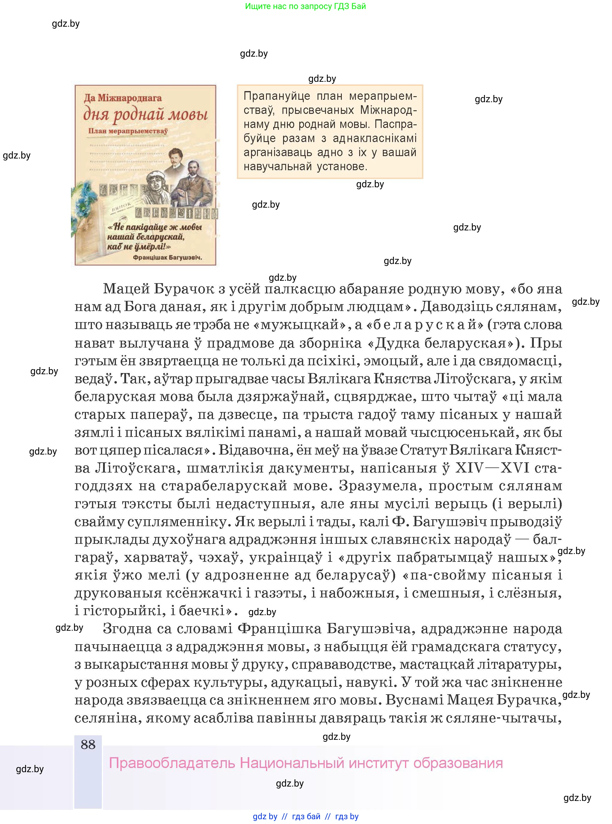 Белорусская литература (Беларуская літаратура), 9 класс Учебник, авторы: Праскаловіч Вольга Уладзіміраўна, Рагойша Вячаслаў Пятровіч, Шамякіна Таццяна Іванаўна, Кабржыцкая Т В, Жуковіч Мікалай Васільевіч, издательство Нацыянальны інстытут адукацыі, Минск, 2019, салатового цвета, страница 88