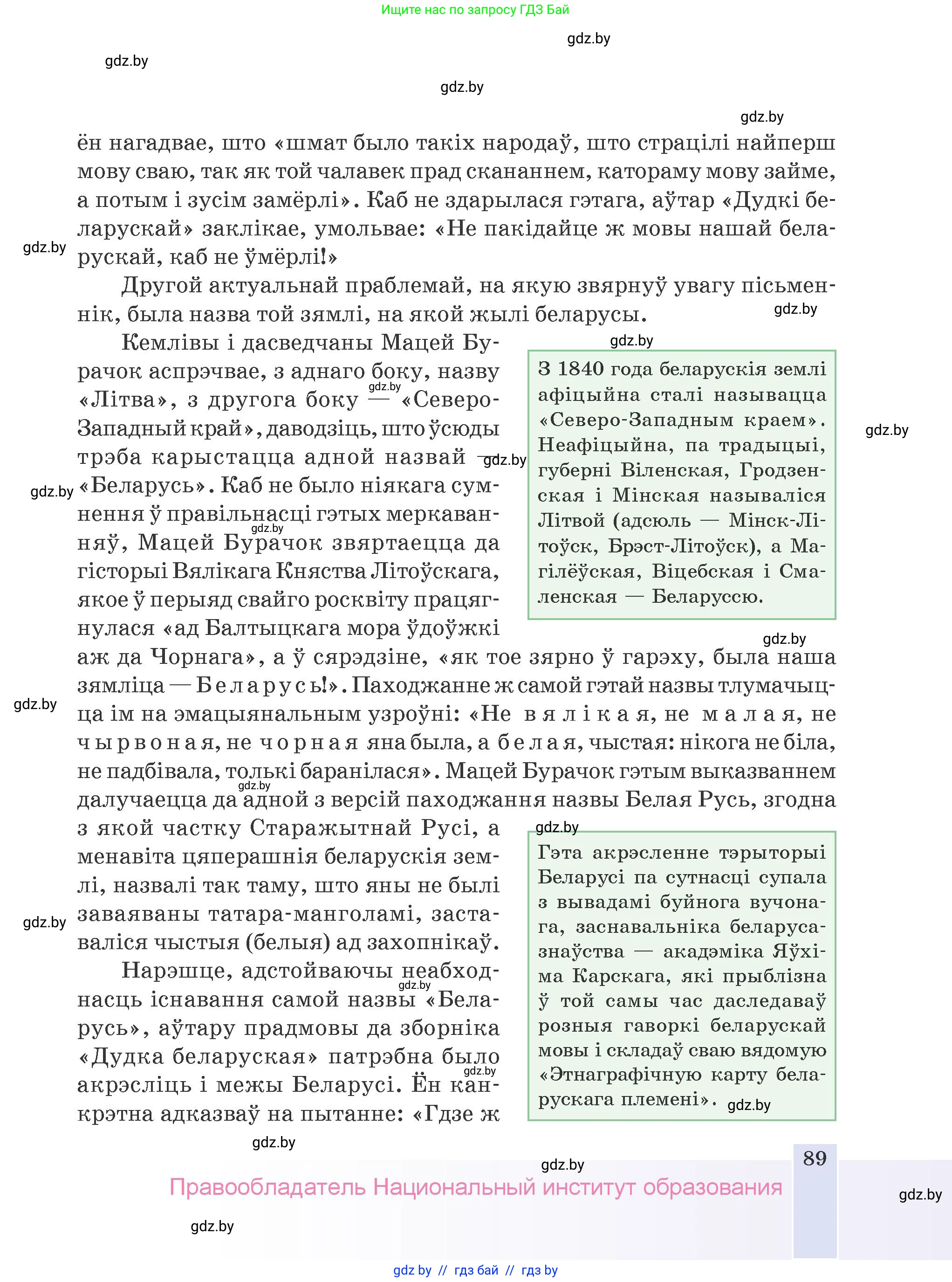 Белорусская литература (Беларуская літаратура), 9 класс Учебник, авторы: Праскаловіч Вольга Уладзіміраўна, Рагойша Вячаслаў Пятровіч, Шамякіна Таццяна Іванаўна, Кабржыцкая Т В, Жуковіч Мікалай Васільевіч, издательство Нацыянальны інстытут адукацыі, Минск, 2019, салатового цвета, страница 89