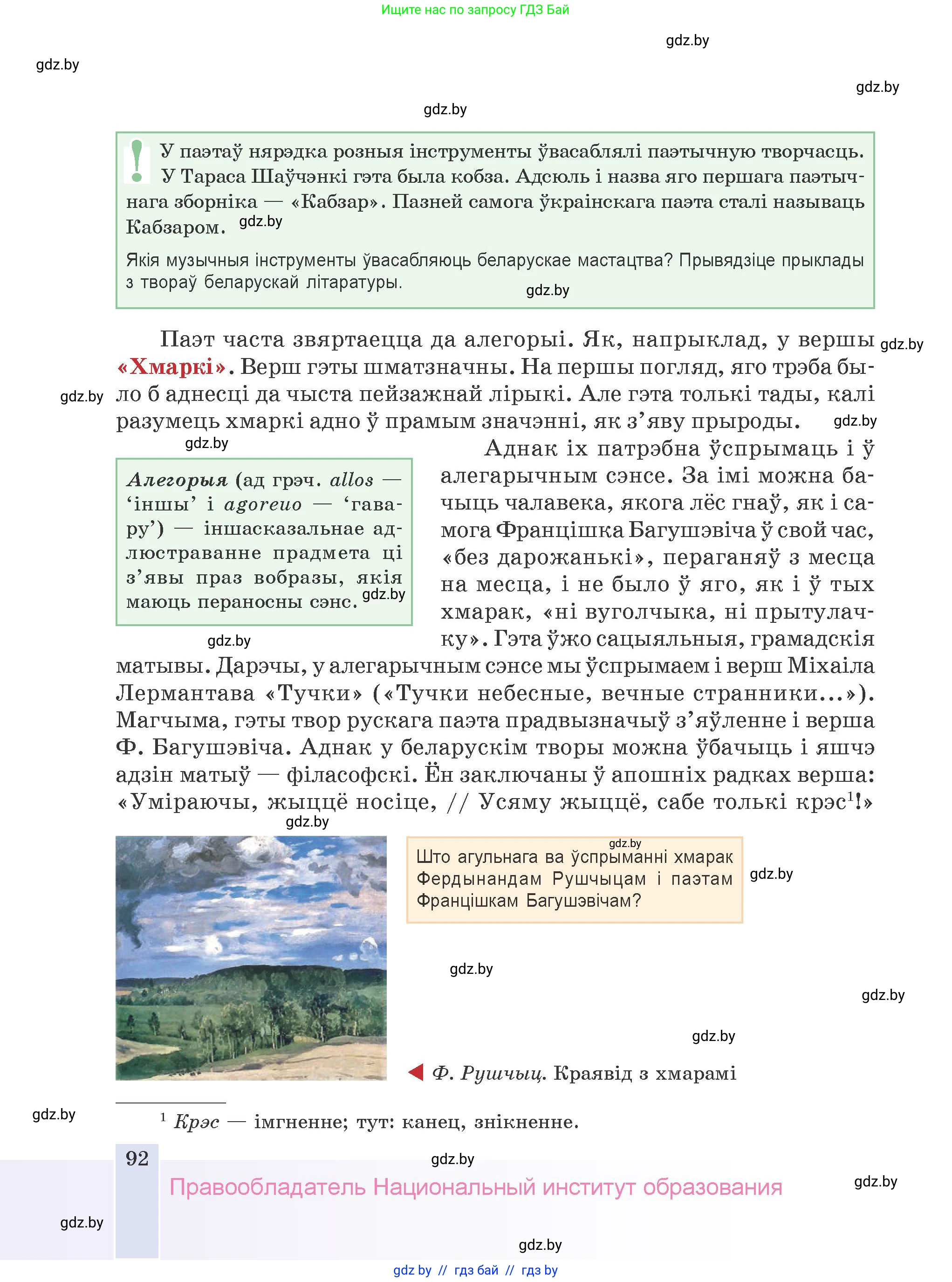 Белорусская литература (Беларуская літаратура), 9 класс Учебник, авторы: Праскаловіч Вольга Уладзіміраўна, Рагойша Вячаслаў Пятровіч, Шамякіна Таццяна Іванаўна, Кабржыцкая Т В, Жуковіч Мікалай Васільевіч, издательство Нацыянальны інстытут адукацыі, Минск, 2019, салатового цвета, страница 92