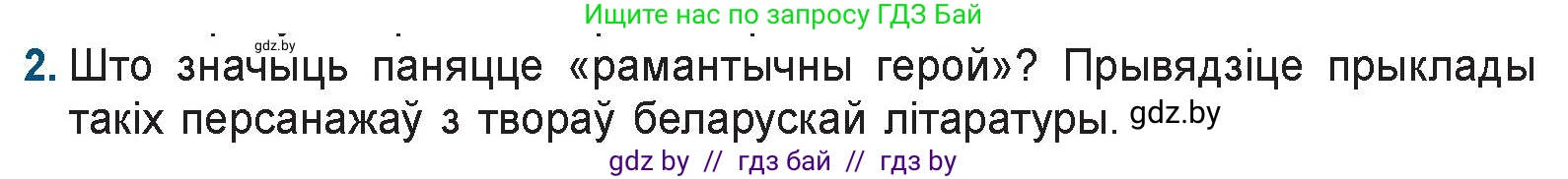 Белорусская литература (Беларуская літаратура), 9 класс Учебник, авторы: Праскаловіч Вольга Уладзіміраўна, Рагойша Вячаслаў Пятровіч, Шамякіна Таццяна Іванаўна, Кабржыцкая Т В, Жуковіч Мікалай Васільевіч, издательство Нацыянальны інстытут адукацыі, Минск, 2019, салатового цвета, страница 52, номер 2, Условие