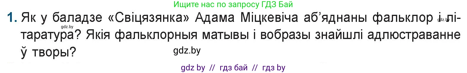Белорусская литература (Беларуская літаратура), 9 класс Учебник, авторы: Праскаловіч Вольга Уладзіміраўна, Рагойша Вячаслаў Пятровіч, Шамякіна Таццяна Іванаўна, Кабржыцкая Т В, Жуковіч Мікалай Васільевіч, издательство Нацыянальны інстытут адукацыі, Минск, 2019, салатового цвета, страница 60, номер 1, Условие