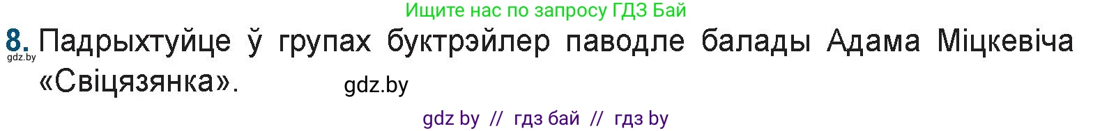 Белорусская литература (Беларуская літаратура), 9 класс Учебник, авторы: Праскаловіч Вольга Уладзіміраўна, Рагойша Вячаслаў Пятровіч, Шамякіна Таццяна Іванаўна, Кабржыцкая Т В, Жуковіч Мікалай Васільевіч, издательство Нацыянальны інстытут адукацыі, Минск, 2019, салатового цвета, страница 60, номер 8, Условие