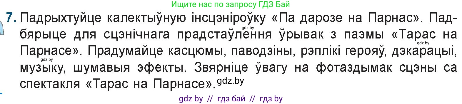 Белорусская литература (Беларуская літаратура), 9 класс Учебник, авторы: Праскаловіч Вольга Уладзіміраўна, Рагойша Вячаслаў Пятровіч, Шамякіна Таццяна Іванаўна, Кабржыцкая Т В, Жуковіч Мікалай Васільевіч, издательство Нацыянальны інстытут адукацыі, Минск, 2019, салатового цвета, страница 69, номер 7, Условие