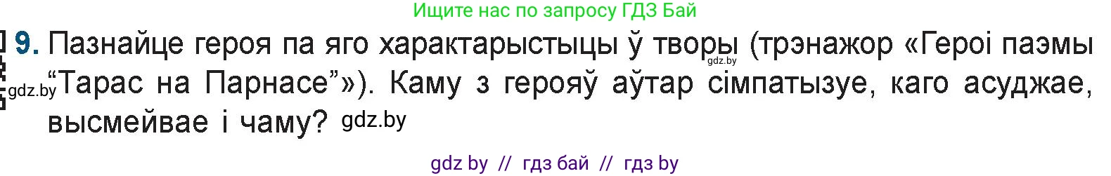 Белорусская литература (Беларуская літаратура), 9 класс Учебник, авторы: Праскаловіч Вольга Уладзіміраўна, Рагойша Вячаслаў Пятровіч, Шамякіна Таццяна Іванаўна, Кабржыцкая Т В, Жуковіч Мікалай Васільевіч, издательство Нацыянальны інстытут адукацыі, Минск, 2019, салатового цвета, страница 69, номер 9, Условие