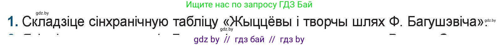 Белорусская литература (Беларуская літаратура), 9 класс Учебник, авторы: Праскаловіч Вольга Уладзіміраўна, Рагойша Вячаслаў Пятровіч, Шамякіна Таццяна Іванаўна, Кабржыцкая Т В, Жуковіч Мікалай Васільевіч, издательство Нацыянальны інстытут адукацыі, Минск, 2019, салатового цвета, страница 86, номер 1, Условие