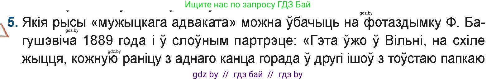 Белорусская литература (Беларуская літаратура), 9 класс Учебник, авторы: Праскаловіч Вольга Уладзіміраўна, Рагойша Вячаслаў Пятровіч, Шамякіна Таццяна Іванаўна, Кабржыцкая Т В, Жуковіч Мікалай Васільевіч, издательство Нацыянальны інстытут адукацыі, Минск, 2019, салатового цвета, страница 86, номер 5, Условие
