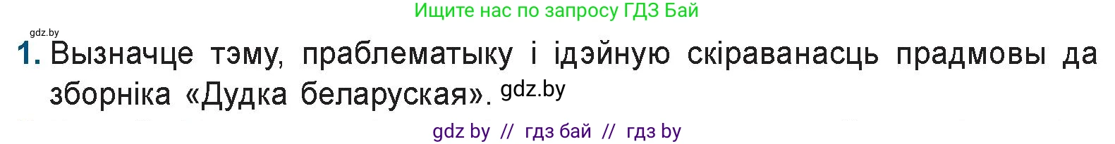 Белорусская литература (Беларуская літаратура), 9 класс Учебник, авторы: Праскаловіч Вольга Уладзіміраўна, Рагойша Вячаслаў Пятровіч, Шамякіна Таццяна Іванаўна, Кабржыцкая Т В, Жуковіч Мікалай Васільевіч, издательство Нацыянальны інстытут адукацыі, Минск, 2019, салатового цвета, страница 90, номер 1, Условие