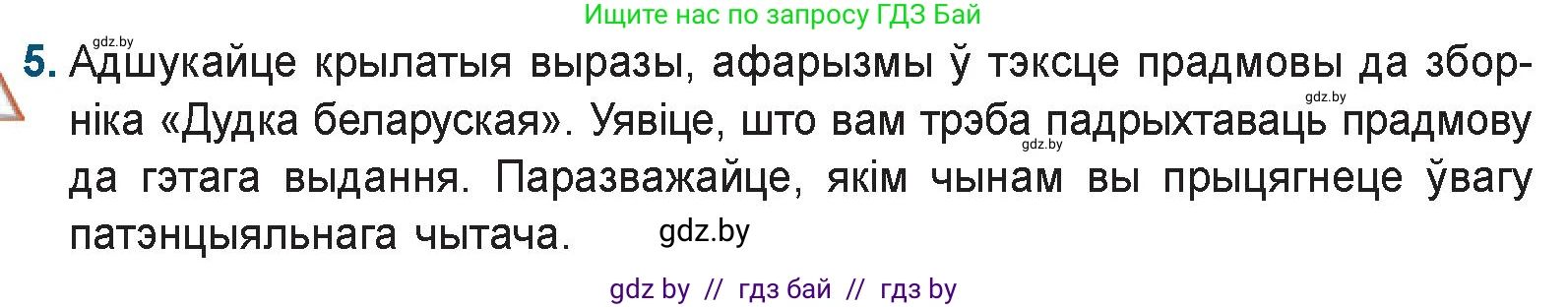Белорусская литература (Беларуская літаратура), 9 класс Учебник, авторы: Праскаловіч Вольга Уладзіміраўна, Рагойша Вячаслаў Пятровіч, Шамякіна Таццяна Іванаўна, Кабржыцкая Т В, Жуковіч Мікалай Васільевіч, издательство Нацыянальны інстытут адукацыі, Минск, 2019, салатового цвета, страница 94, номер 5, Условие