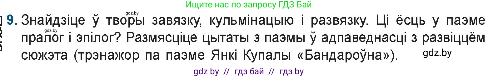 Белорусская литература (Беларуская літаратура), 9 класс Учебник, авторы: Праскаловіч Вольга Уладзіміраўна, Рагойша Вячаслаў Пятровіч, Шамякіна Таццяна Іванаўна, Кабржыцкая Т В, Жуковіч Мікалай Васільевіч, издательство Нацыянальны інстытут адукацыі, Минск, 2019, салатового цвета, страница 117, номер 9, Условие