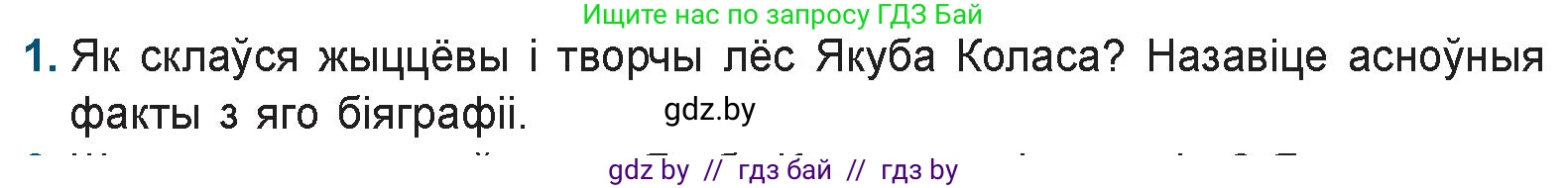 Белорусская литература (Беларуская літаратура), 9 класс Учебник, авторы: Праскаловіч Вольга Уладзіміраўна, Рагойша Вячаслаў Пятровіч, Шамякіна Таццяна Іванаўна, Кабржыцкая Т В, Жуковіч Мікалай Васільевіч, издательство Нацыянальны інстытут адукацыі, Минск, 2019, салатового цвета, страница 122, номер 1, Условие