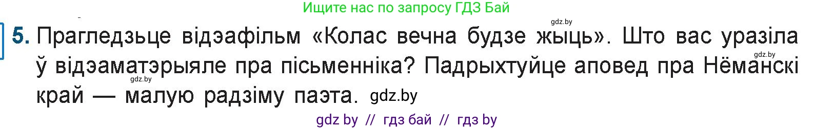 Белорусская литература (Беларуская літаратура), 9 класс Учебник, авторы: Праскаловіч Вольга Уладзіміраўна, Рагойша Вячаслаў Пятровіч, Шамякіна Таццяна Іванаўна, Кабржыцкая Т В, Жуковіч Мікалай Васільевіч, издательство Нацыянальны інстытут адукацыі, Минск, 2019, салатового цвета, страница 122, номер 5, Условие