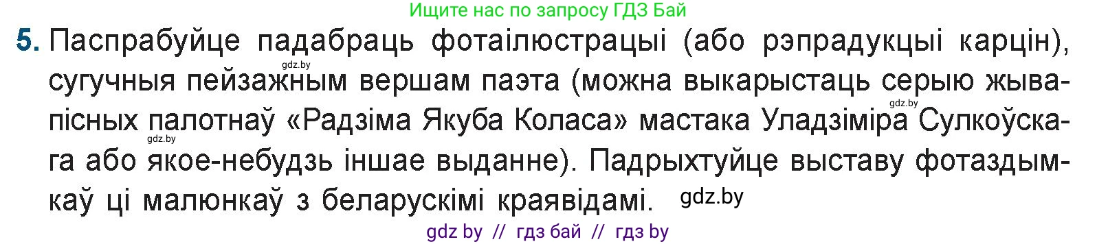 Белорусская литература (Беларуская літаратура), 9 класс Учебник, авторы: Праскаловіч Вольга Уладзіміраўна, Рагойша Вячаслаў Пятровіч, Шамякіна Таццяна Іванаўна, Кабржыцкая Т В, Жуковіч Мікалай Васільевіч, издательство Нацыянальны інстытут адукацыі, Минск, 2019, салатового цвета, страница 126, номер 5, Условие