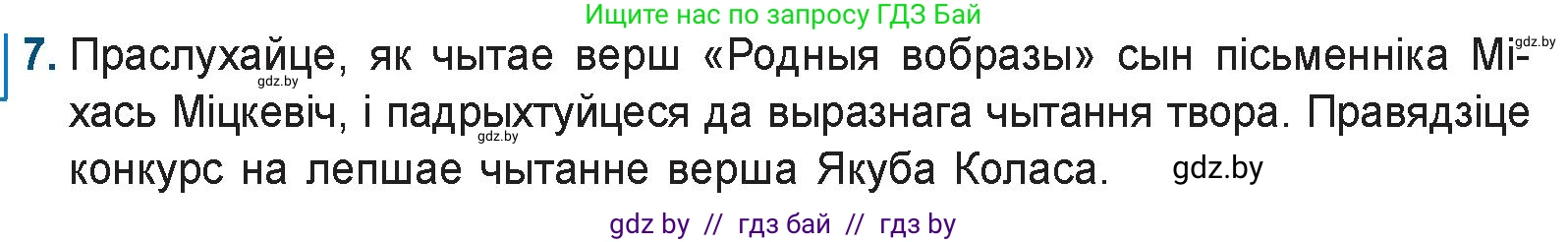 Белорусская литература (Беларуская літаратура), 9 класс Учебник, авторы: Праскаловіч Вольга Уладзіміраўна, Рагойша Вячаслаў Пятровіч, Шамякіна Таццяна Іванаўна, Кабржыцкая Т В, Жуковіч Мікалай Васільевіч, издательство Нацыянальны інстытут адукацыі, Минск, 2019, салатового цвета, страница 126, номер 7, Условие