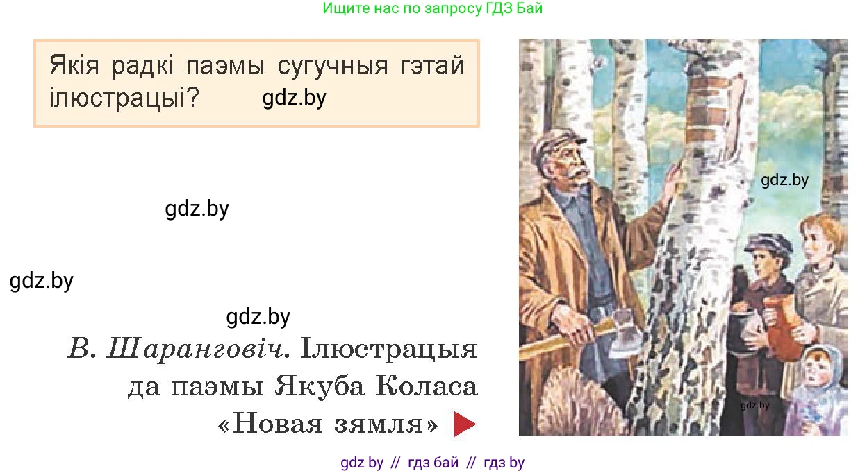 Белорусская литература (Беларуская літаратура), 9 класс Учебник, авторы: Праскаловіч Вольга Уладзіміраўна, Рагойша Вячаслаў Пятровіч, Шамякіна Таццяна Іванаўна, Кабржыцкая Т В, Жуковіч Мікалай Васільевіч, издательство Нацыянальны інстытут адукацыі, Минск, 2019, салатового цвета, страница 139, Условие