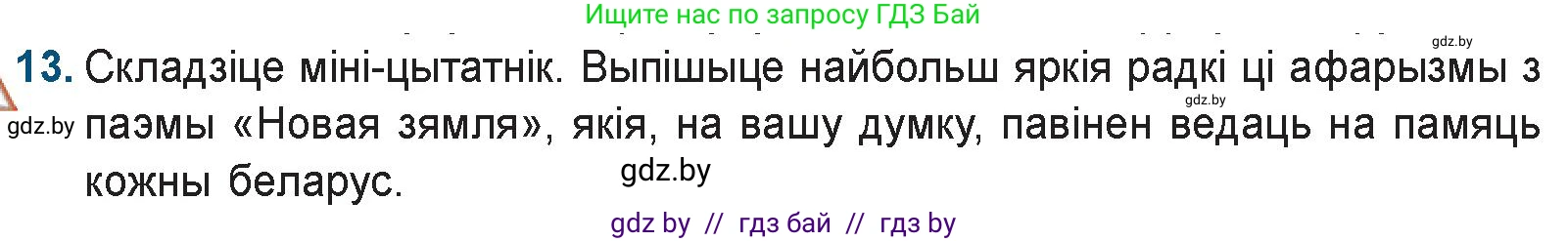 Белорусская литература (Беларуская літаратура), 9 класс Учебник, авторы: Праскаловіч Вольга Уладзіміраўна, Рагойша Вячаслаў Пятровіч, Шамякіна Таццяна Іванаўна, Кабржыцкая Т В, Жуковіч Мікалай Васільевіч, издательство Нацыянальны інстытут адукацыі, Минск, 2019, салатового цвета, страница 144, номер 13, Условие