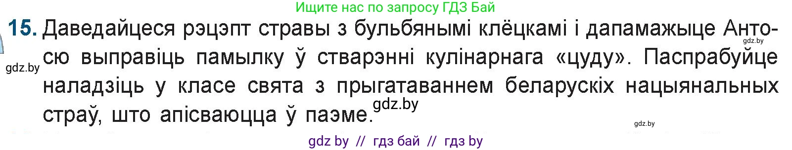 Белорусская литература (Беларуская літаратура), 9 класс Учебник, авторы: Праскаловіч Вольга Уладзіміраўна, Рагойша Вячаслаў Пятровіч, Шамякіна Таццяна Іванаўна, Кабржыцкая Т В, Жуковіч Мікалай Васільевіч, издательство Нацыянальны інстытут адукацыі, Минск, 2019, салатового цвета, страница 144, номер 15, Условие