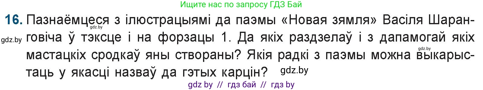 Белорусская литература (Беларуская літаратура), 9 класс Учебник, авторы: Праскаловіч Вольга Уладзіміраўна, Рагойша Вячаслаў Пятровіч, Шамякіна Таццяна Іванаўна, Кабржыцкая Т В, Жуковіч Мікалай Васільевіч, издательство Нацыянальны інстытут адукацыі, Минск, 2019, салатового цвета, страница 144, номер 16, Условие