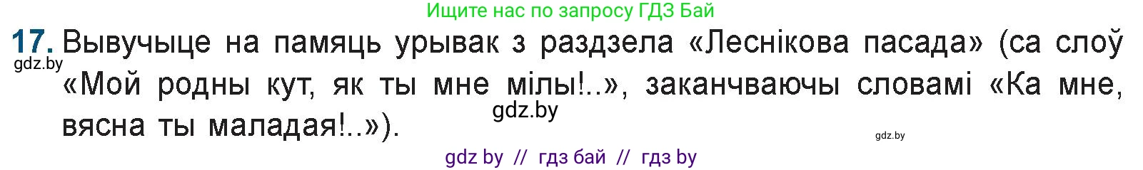 Белорусская литература (Беларуская літаратура), 9 класс Учебник, авторы: Праскаловіч Вольга Уладзіміраўна, Рагойша Вячаслаў Пятровіч, Шамякіна Таццяна Іванаўна, Кабржыцкая Т В, Жуковіч Мікалай Васільевіч, издательство Нацыянальны інстытут адукацыі, Минск, 2019, салатового цвета, страница 144, номер 17, Условие