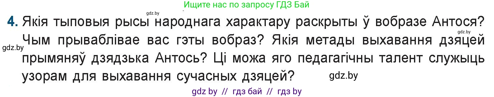 Белорусская литература (Беларуская літаратура), 9 класс Учебник, авторы: Праскаловіч Вольга Уладзіміраўна, Рагойша Вячаслаў Пятровіч, Шамякіна Таццяна Іванаўна, Кабржыцкая Т В, Жуковіч Мікалай Васільевіч, издательство Нацыянальны інстытут адукацыі, Минск, 2019, салатового цвета, страница 144, номер 4, Условие